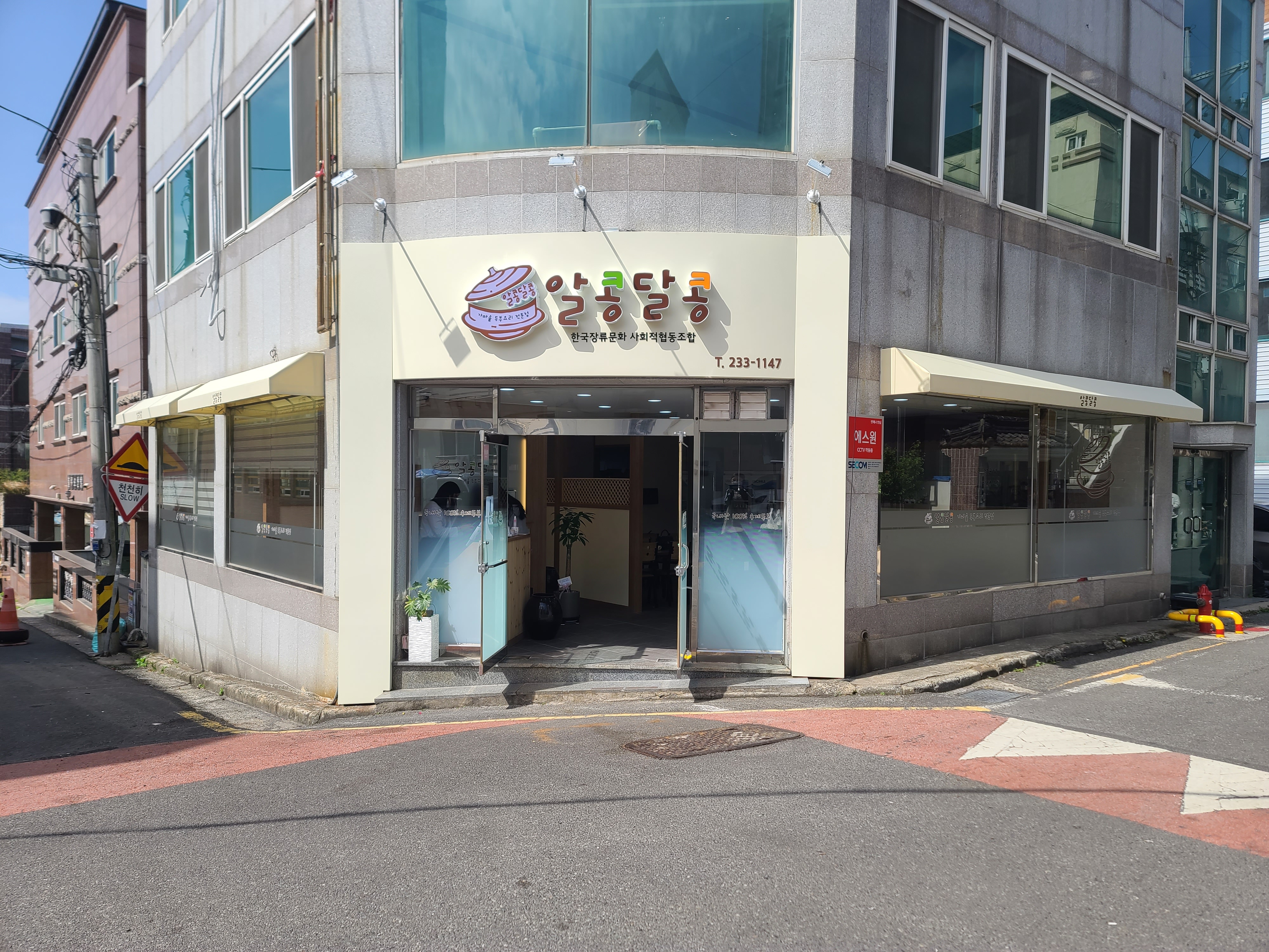 알콩달콩 한국장류문화사회적협동조합