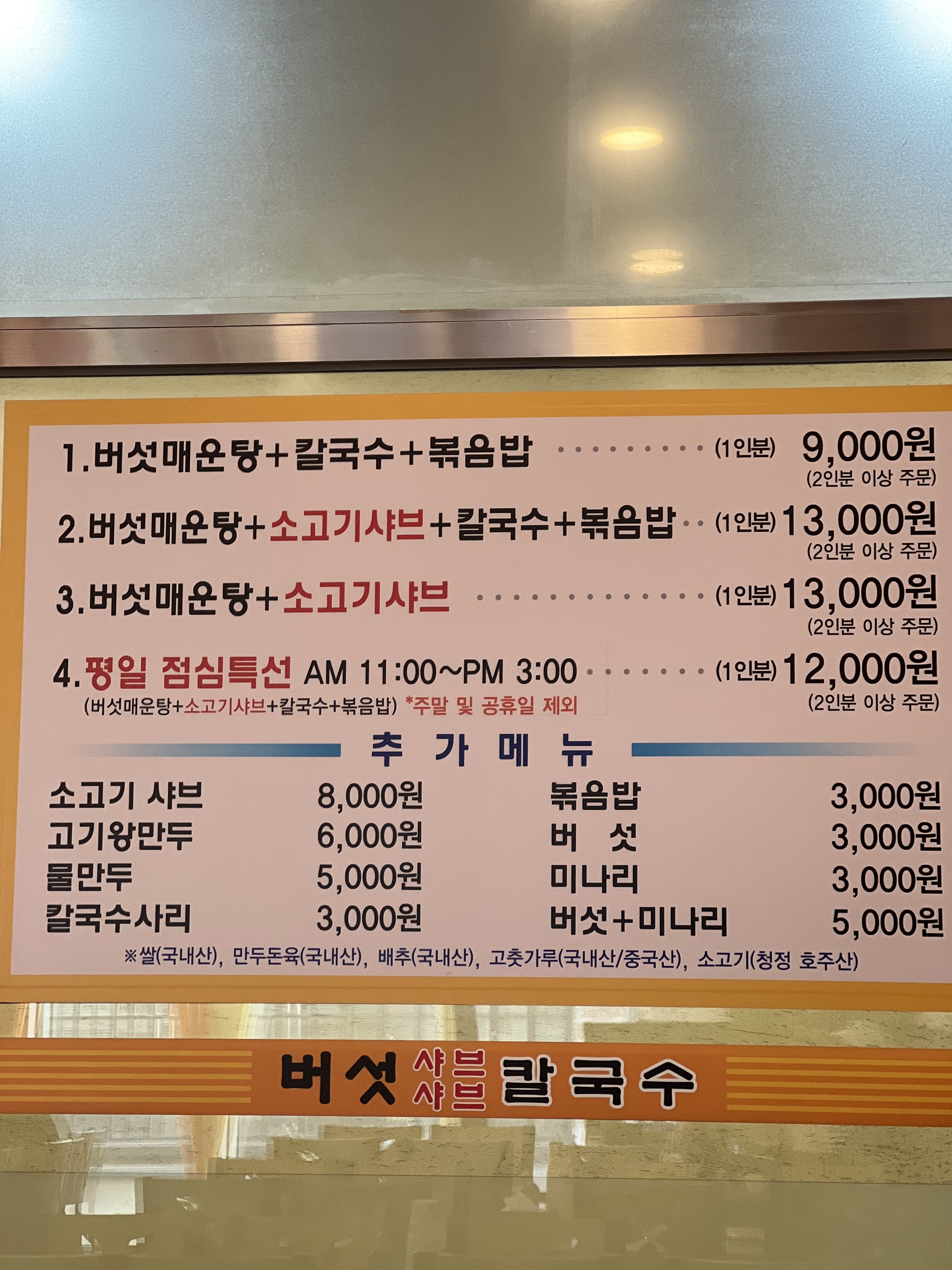 버섯매운탕샤브샤브칼국수
