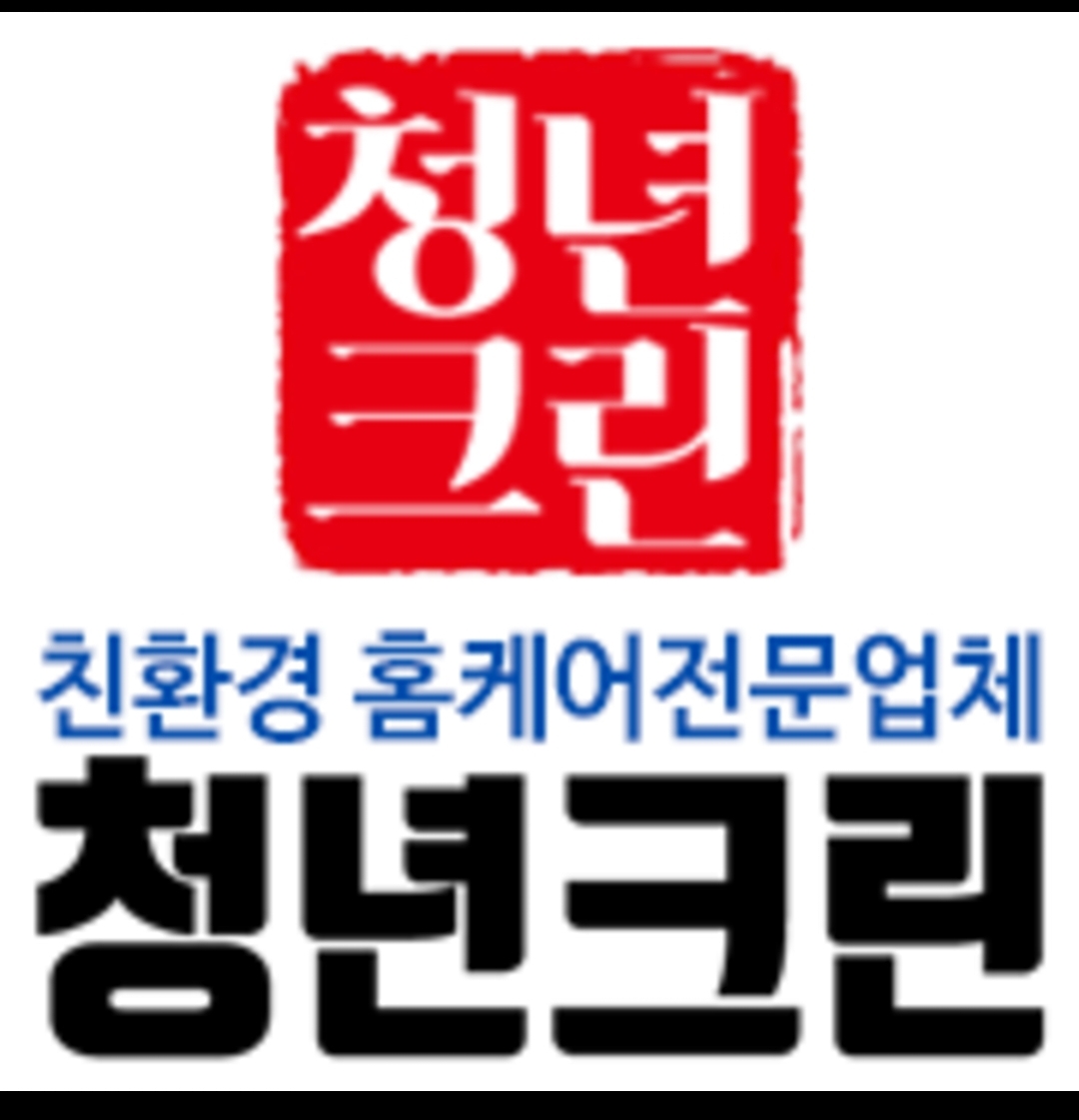 청년크린