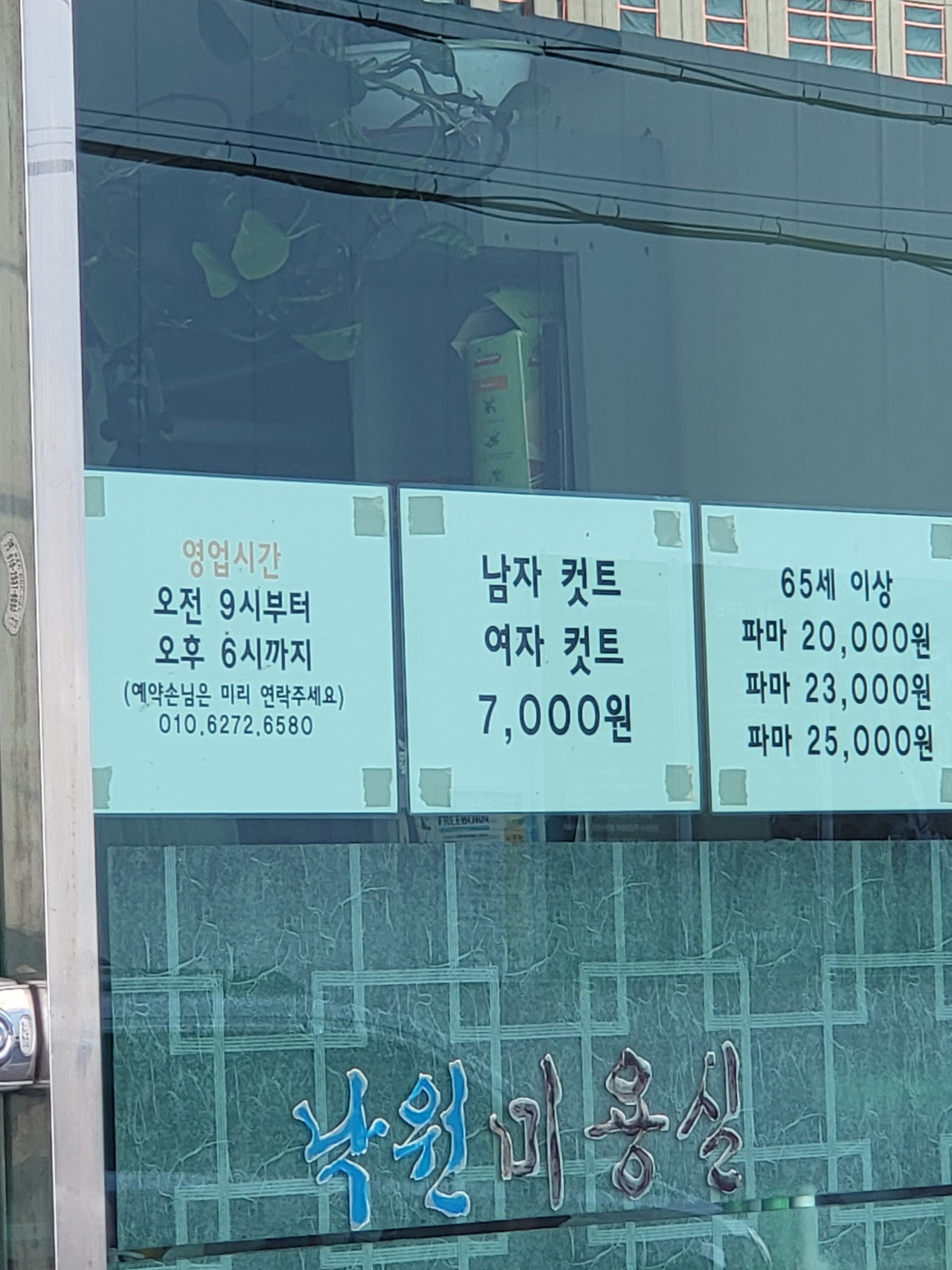 낙원미용실
