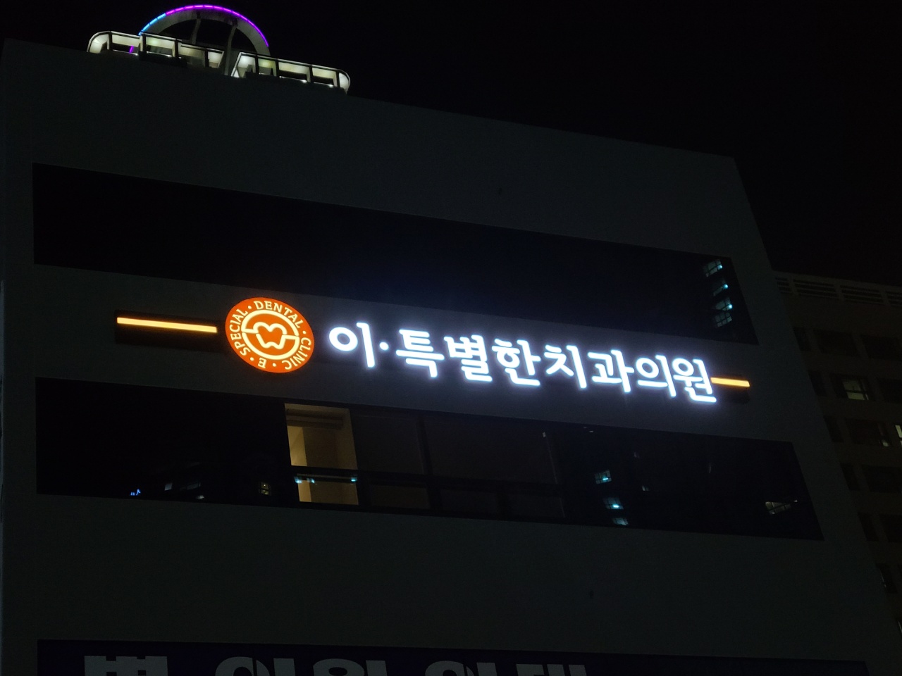 이특별한치과의원 대표 이미지