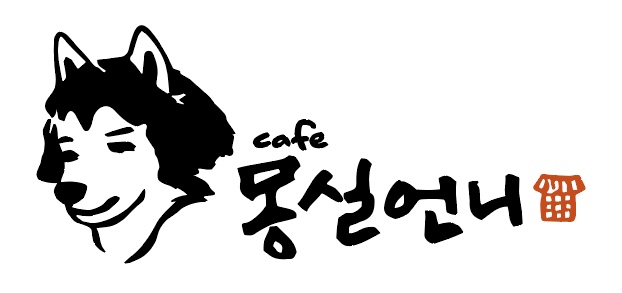 몽실언니카페