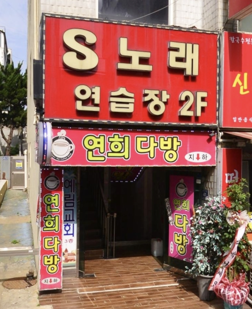 연희다방
