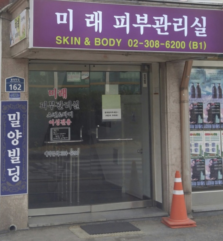 미래피부관리실