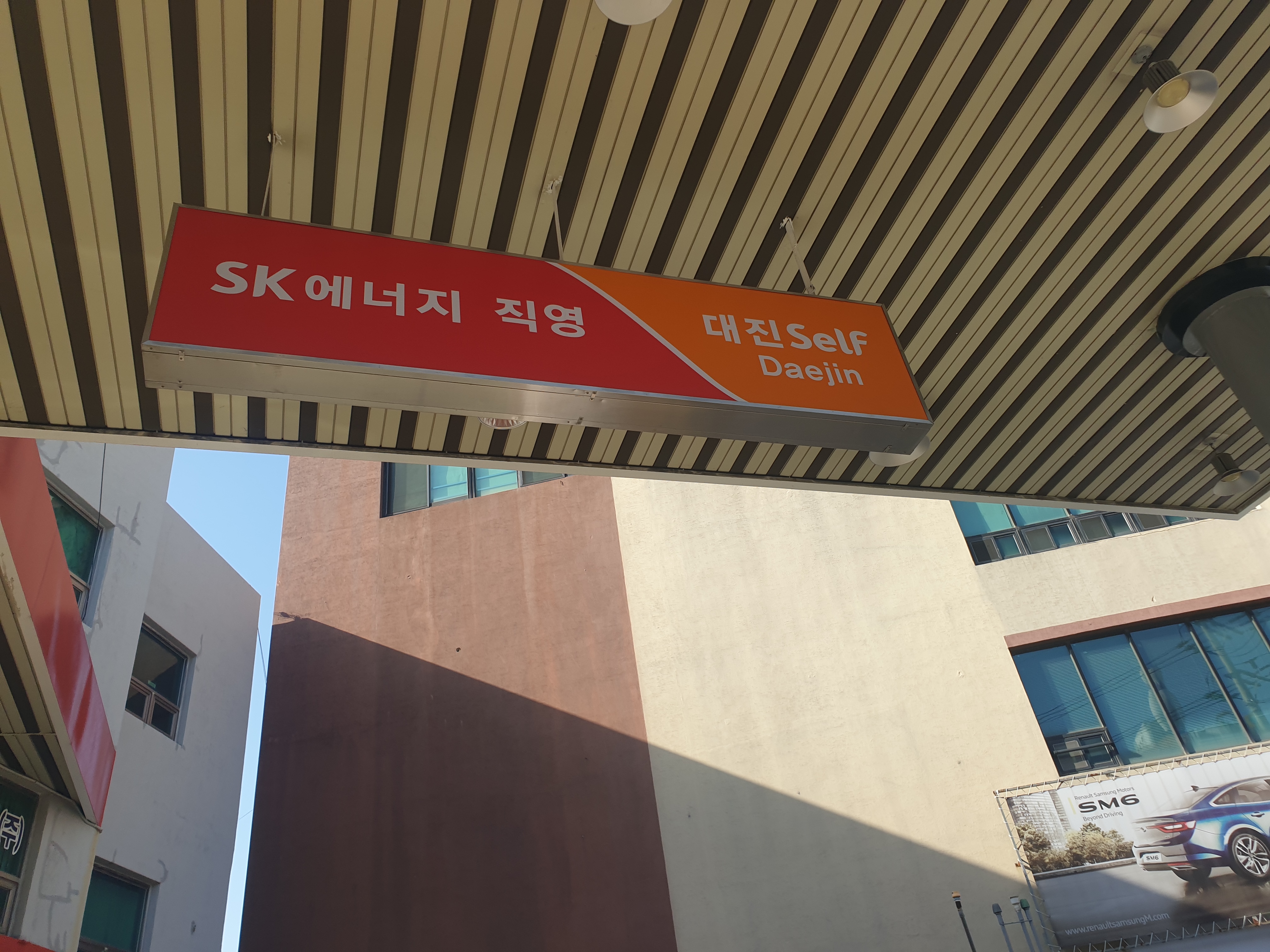 SK엔크린 대진셀프주유소