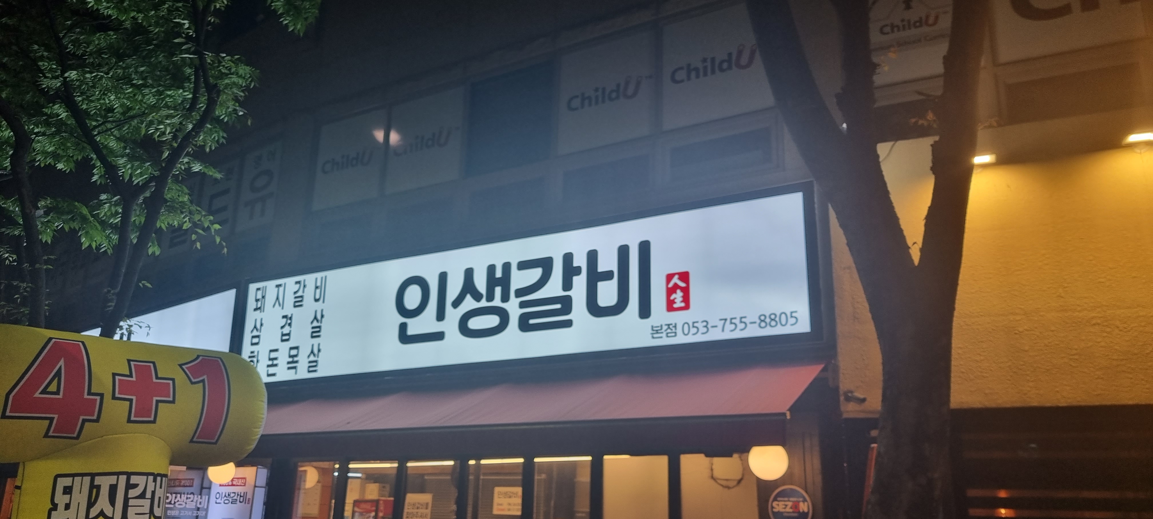 인생갈비