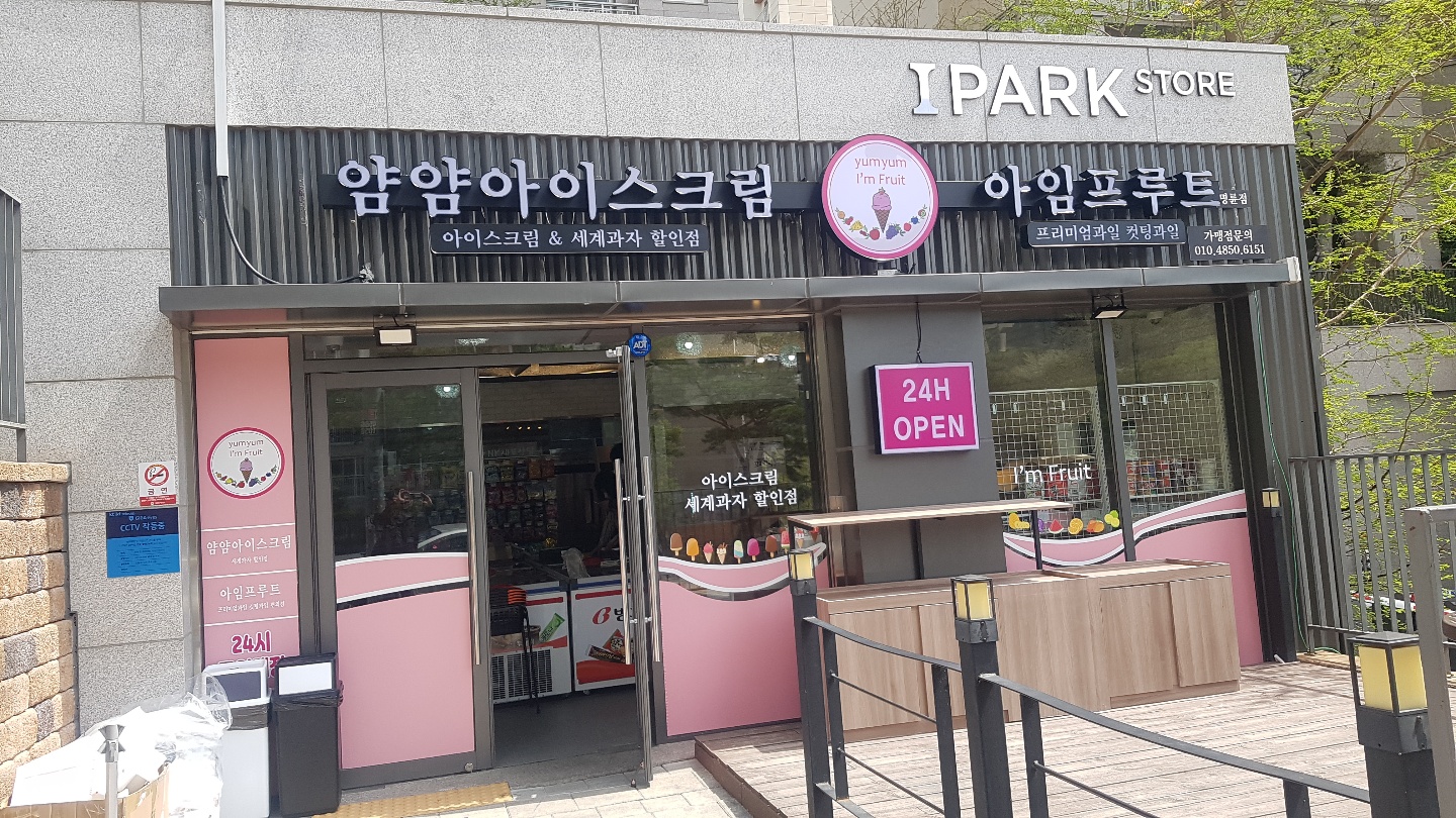 아임프루트 명륜점