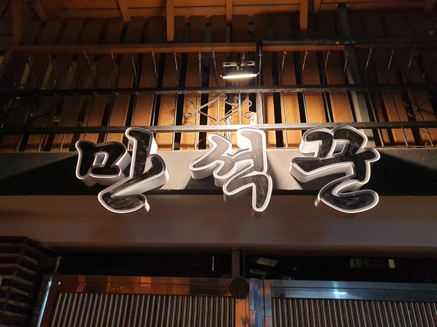 만석꾼염소탕
