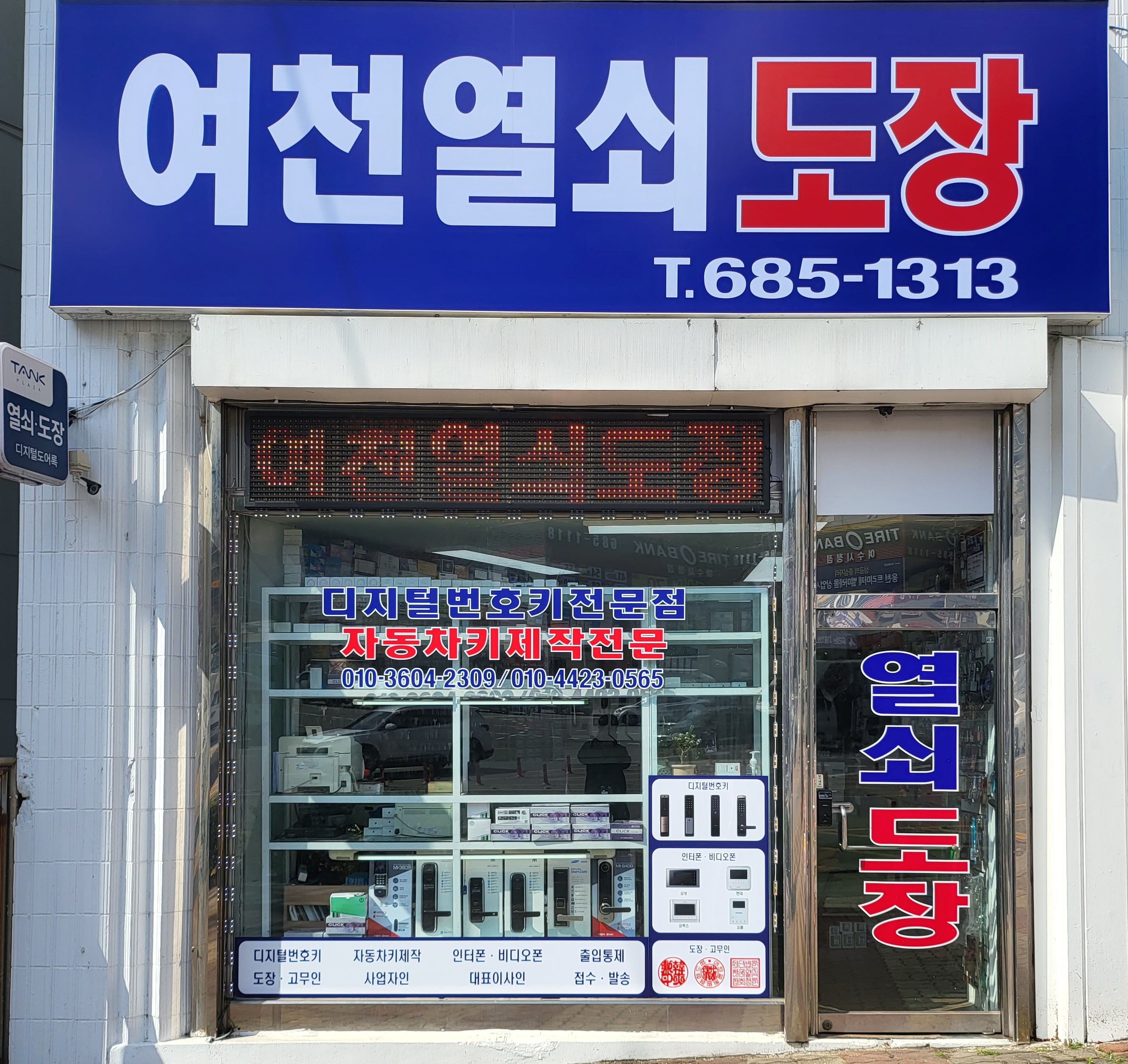 여천열쇠,도장