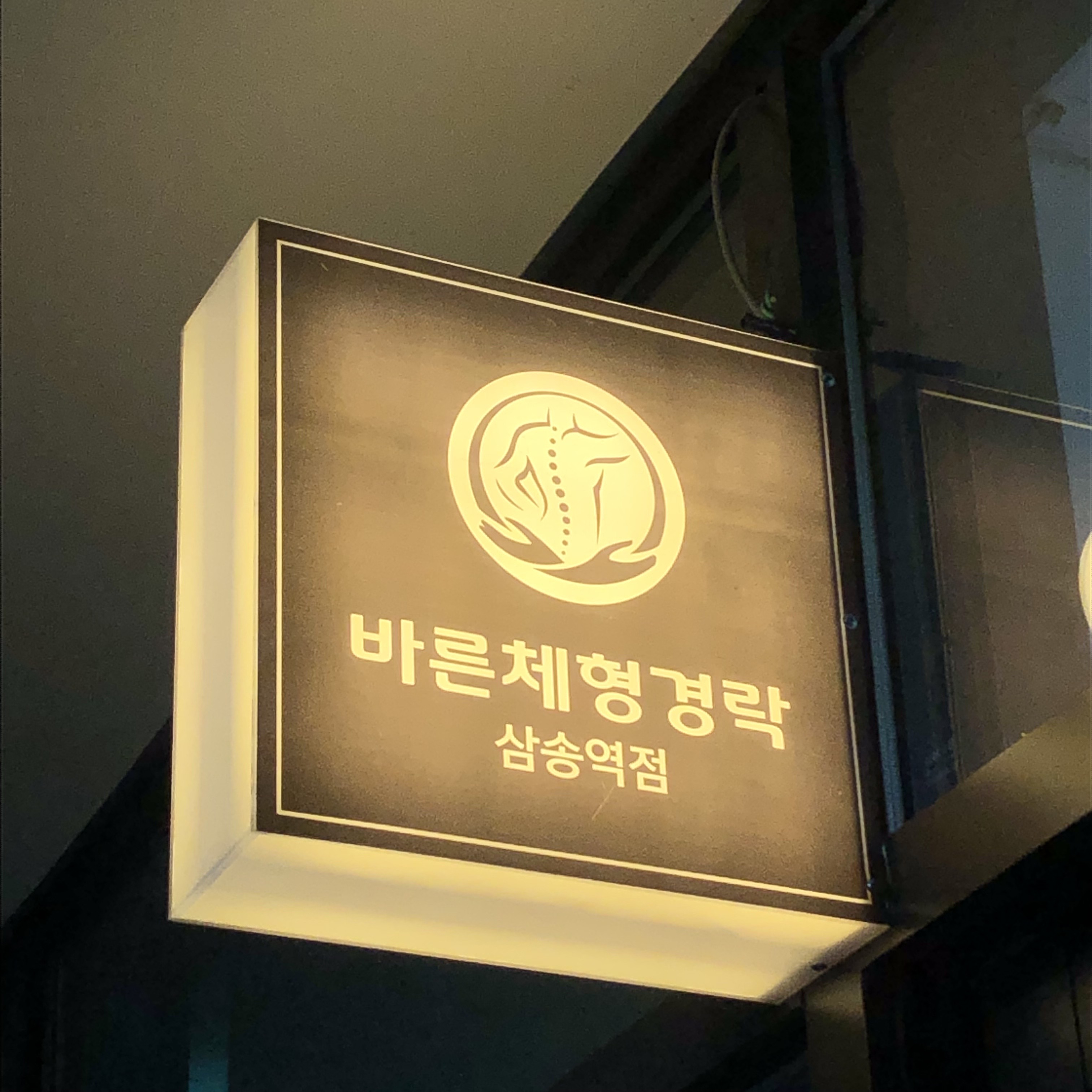 바른체형경락 삼송역점
