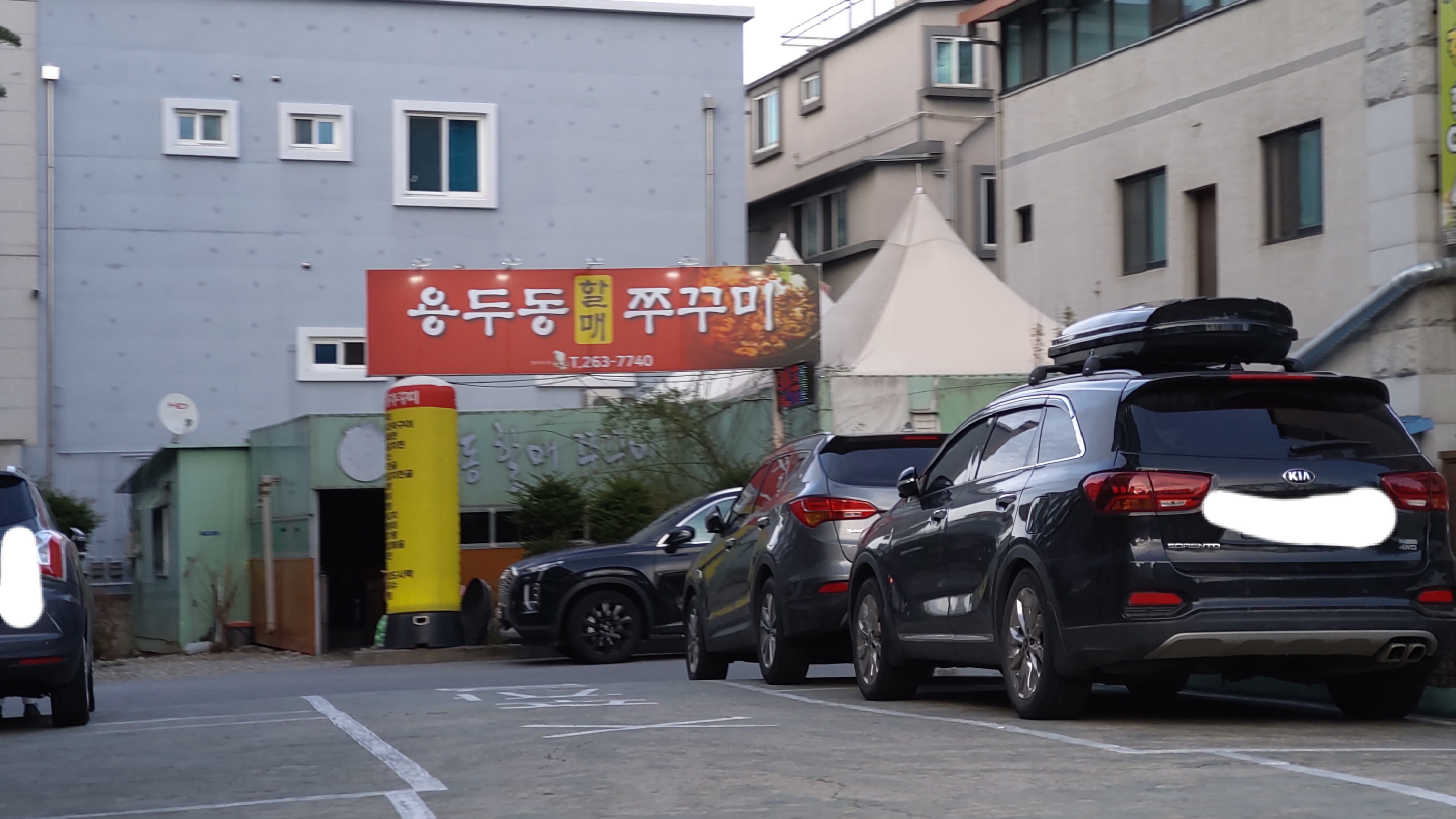 용두동할매쭈꾸미