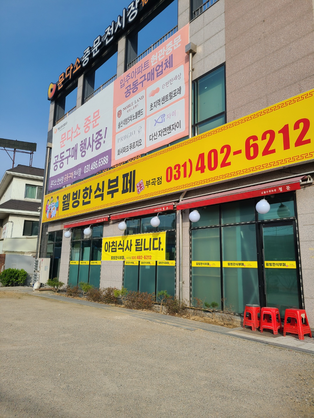 웰빙한식부페 부곡점