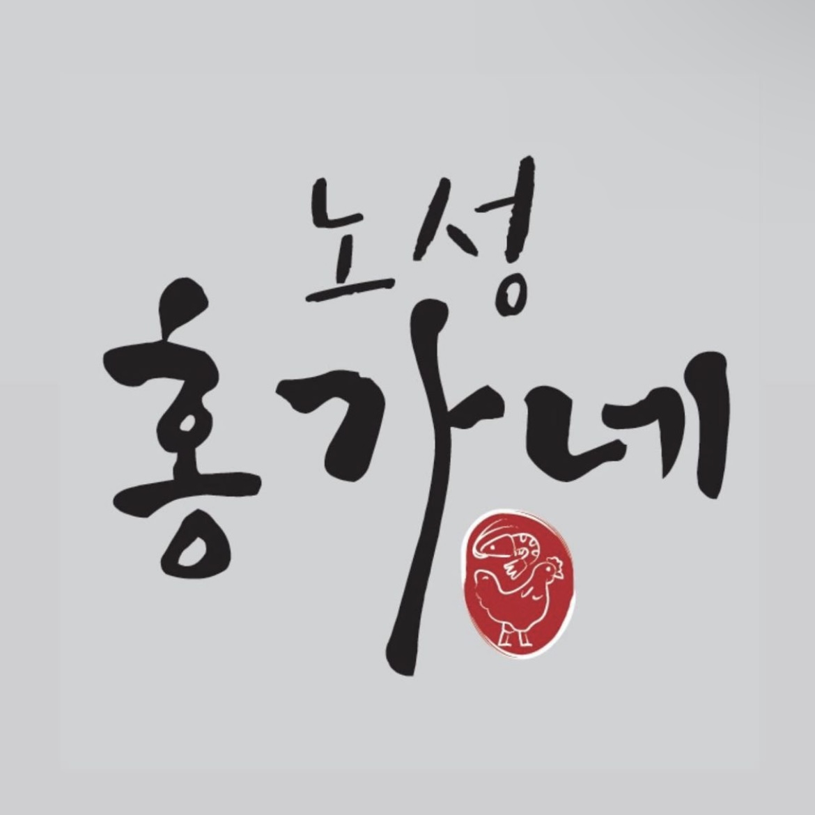 노성홍가네