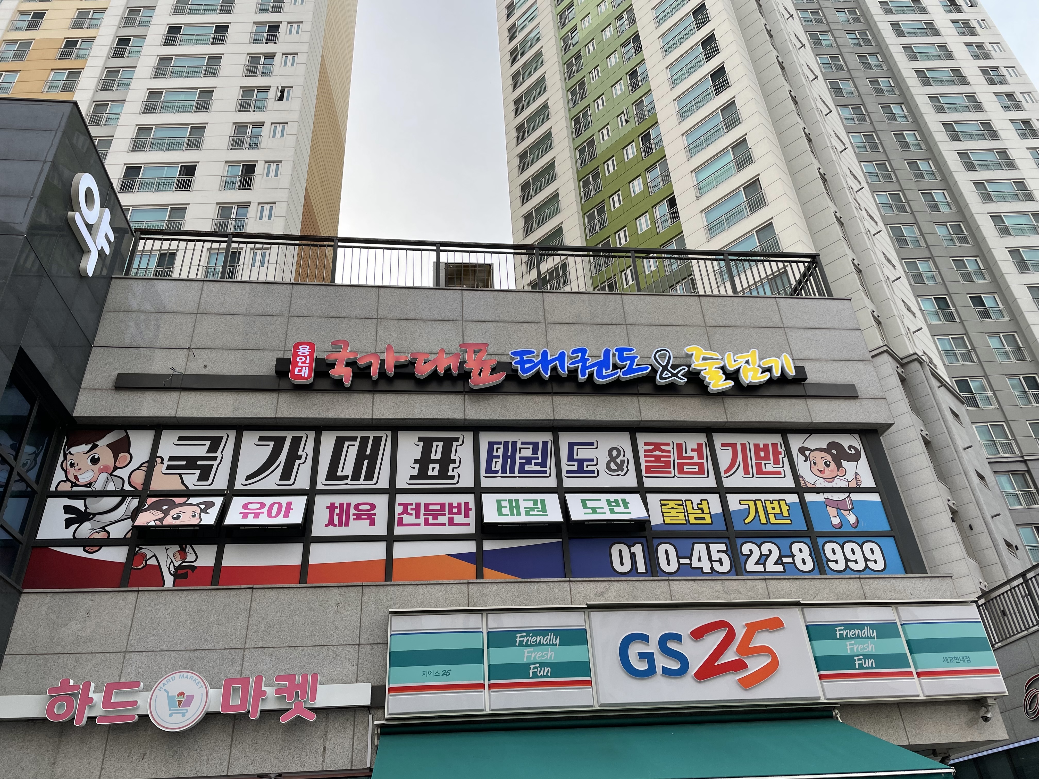 용인대 국가대표 태권도&줄넘기