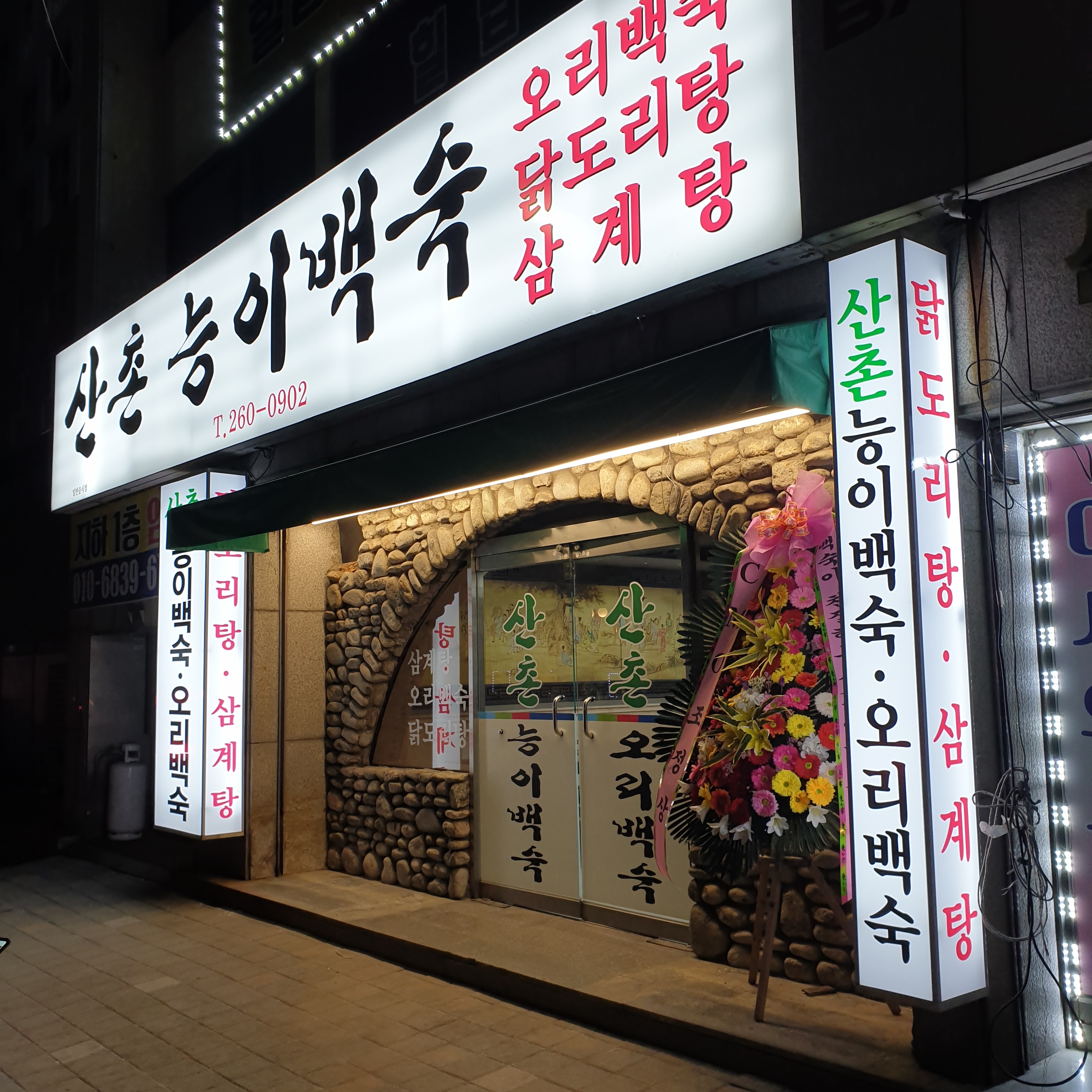 산촌능이백숙