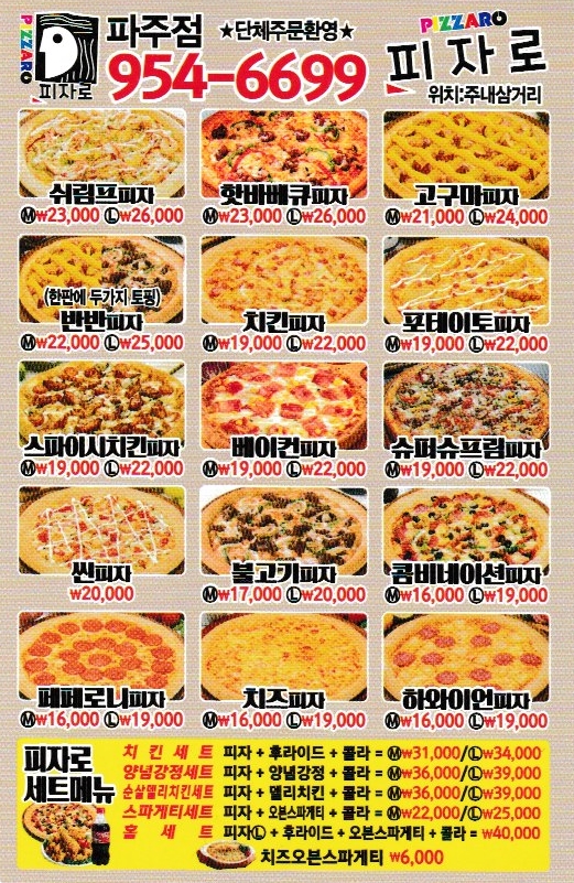 피자로 파주점
