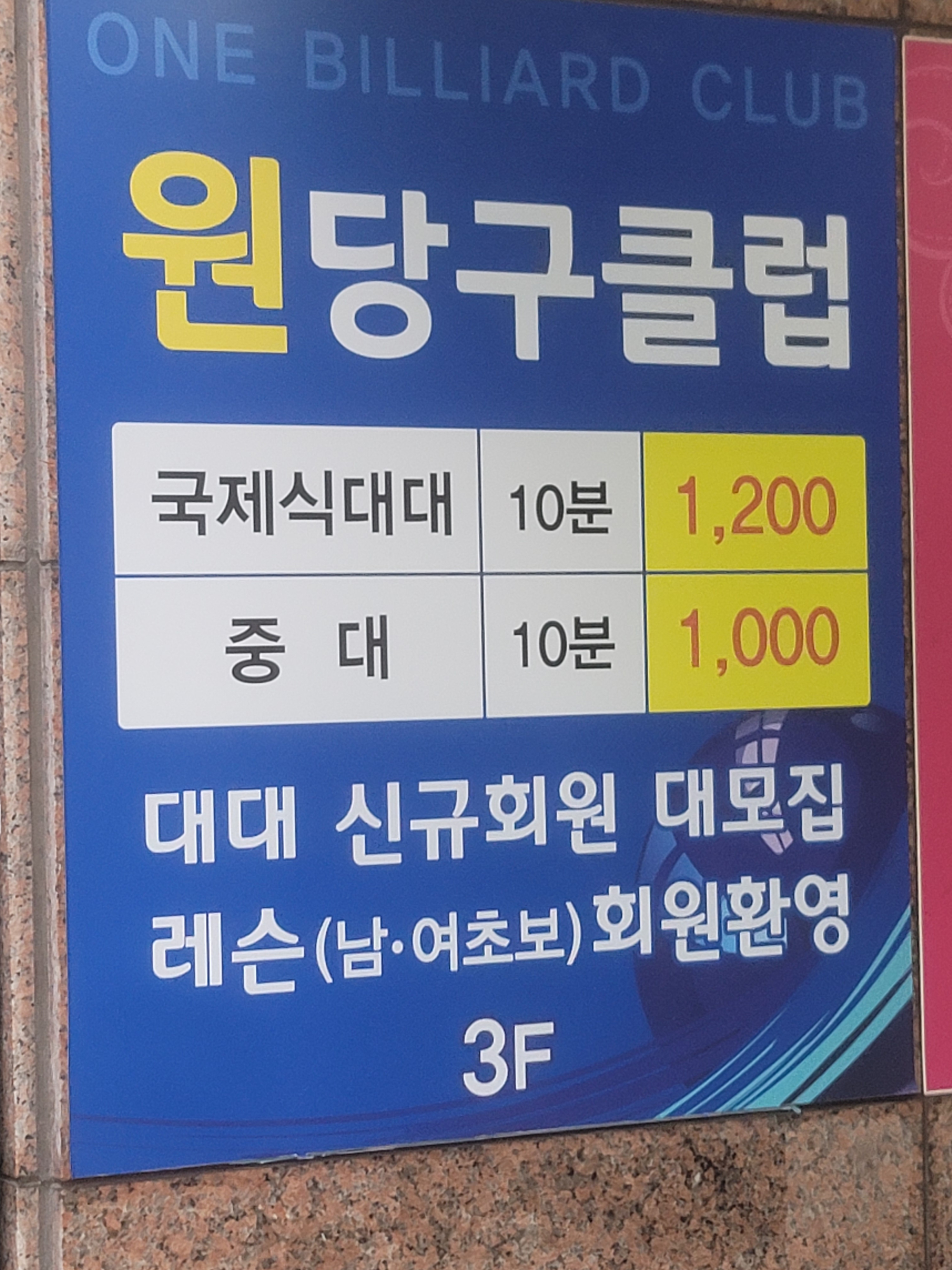 원 당구클럽