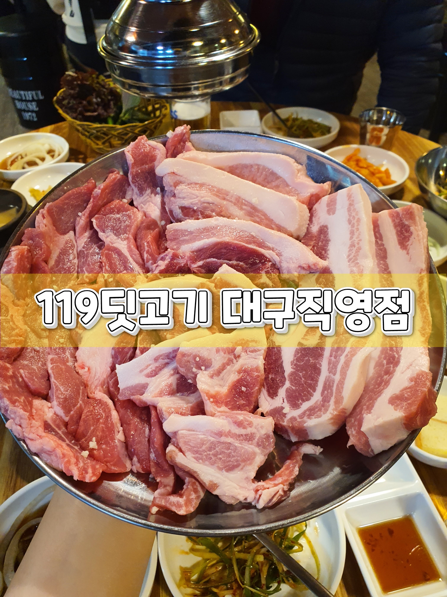 119딧고기 대구직영점