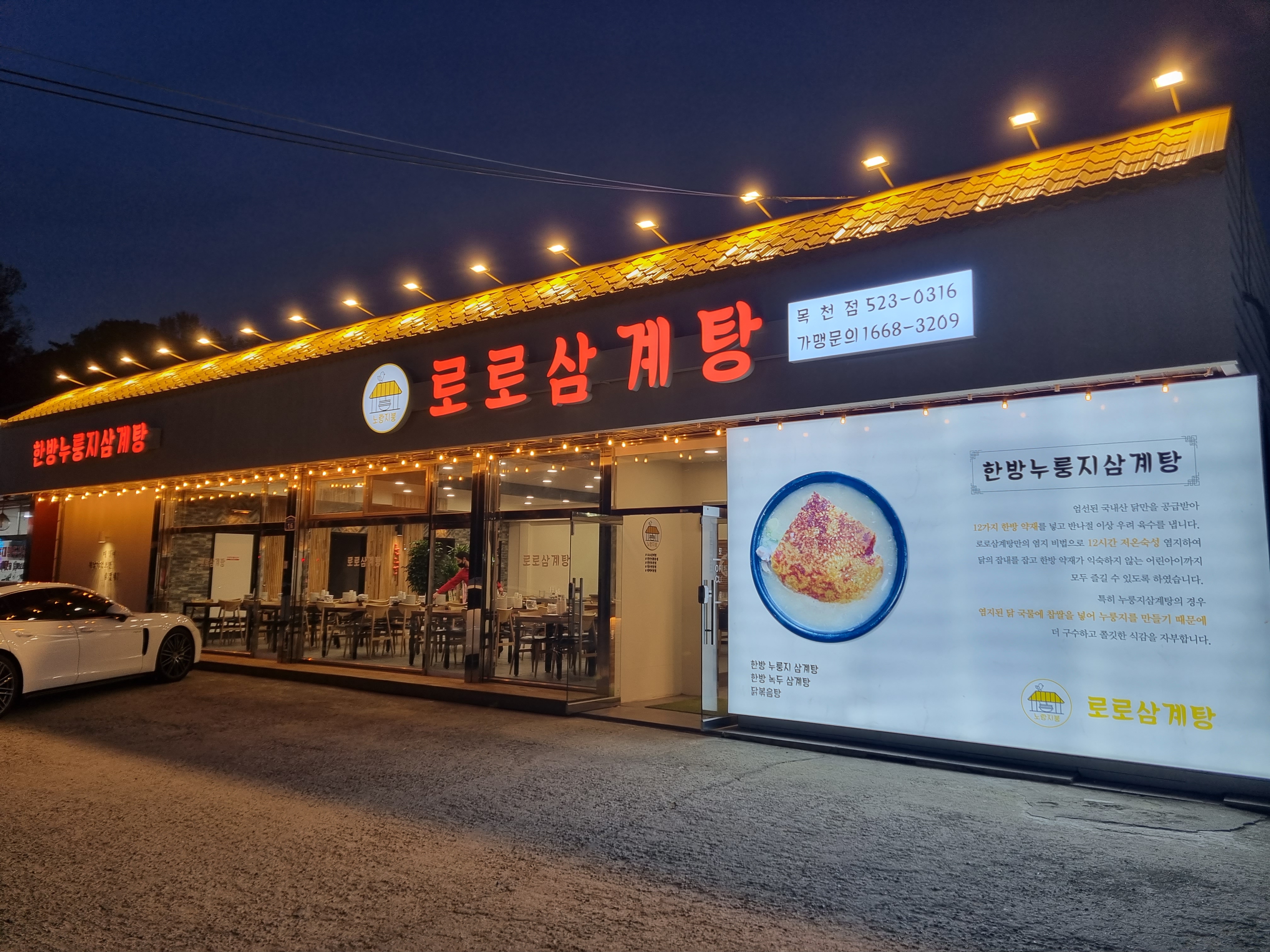 로로삼계탕&왕갈비탕 목천점