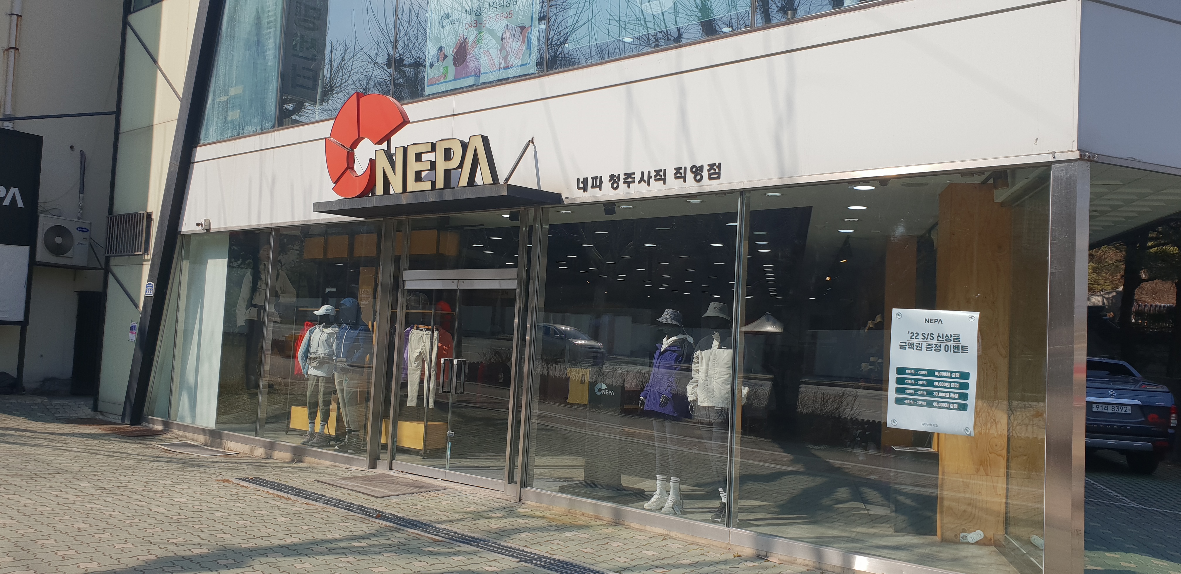 네파 청주사직직영점