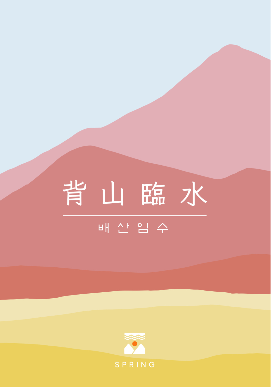배산임수 대표 사진