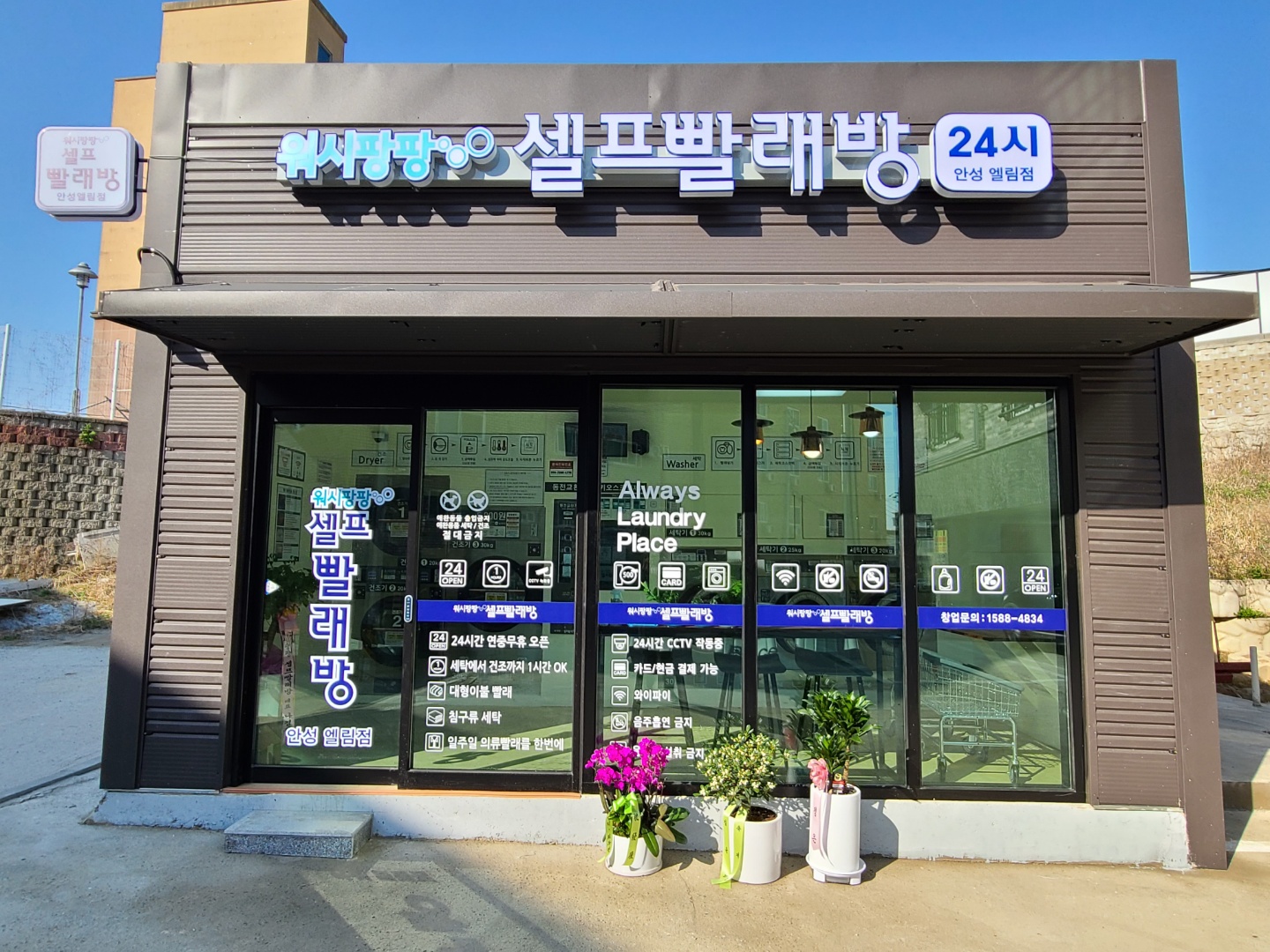 워시팡팡 셀프빨래방 엘림