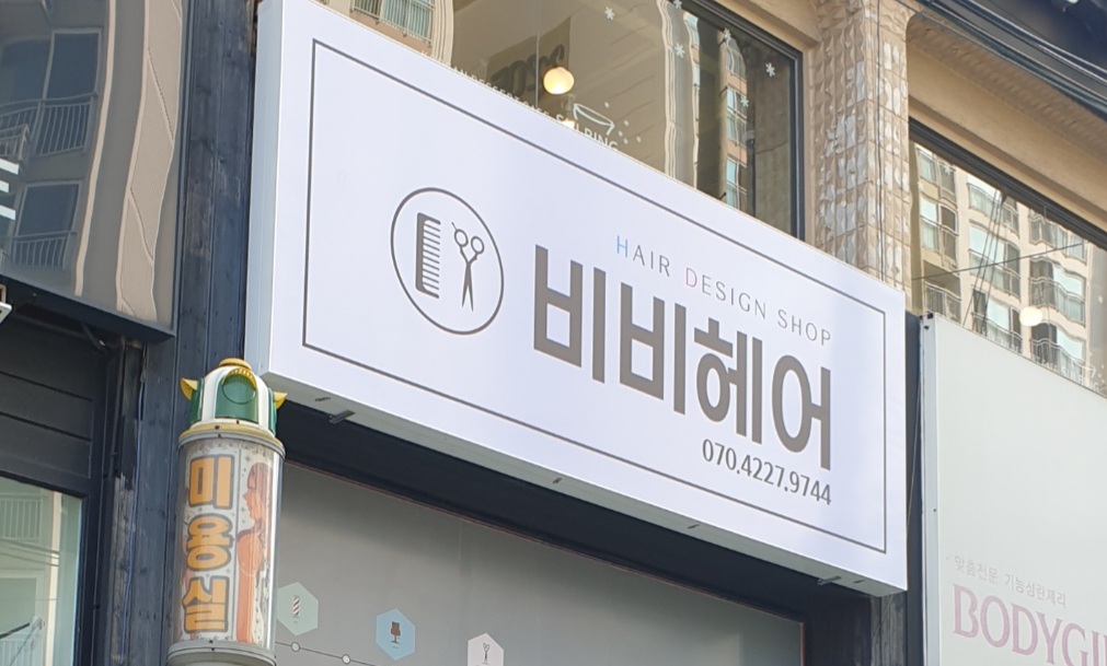 비비헤어