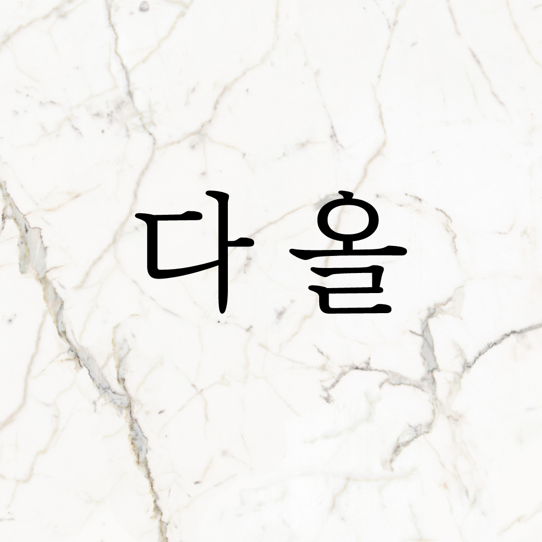 다올손톱가게