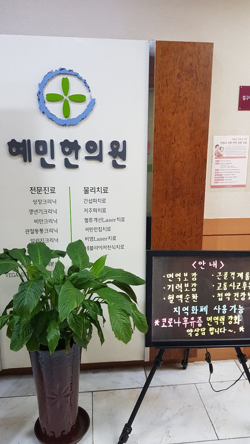 혜민한의원