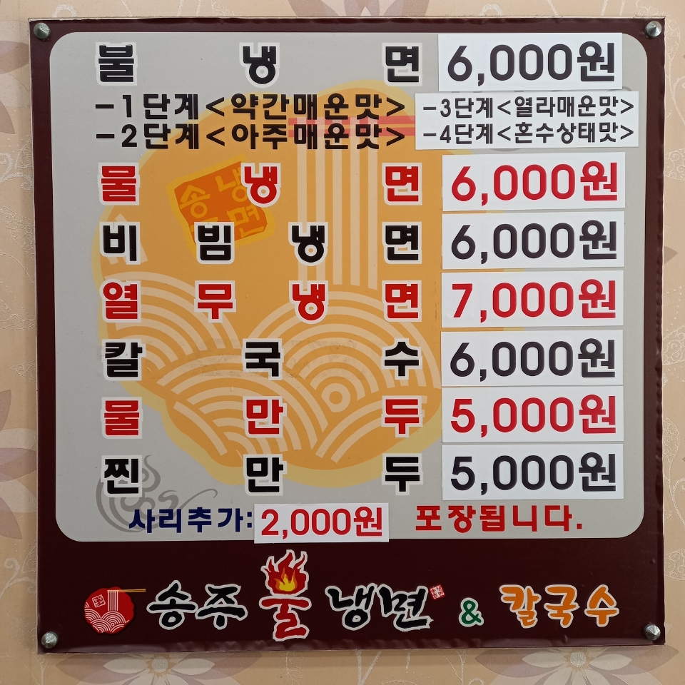 송주불냉면&칼국수 시흥정왕점