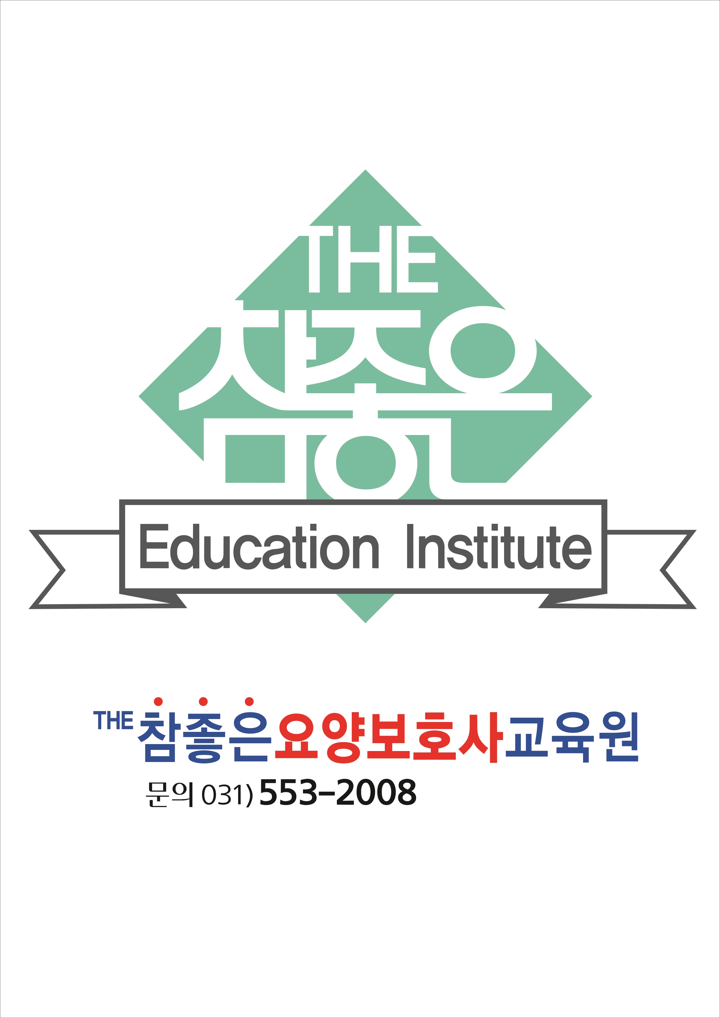 THE참좋은요양보호사교육원