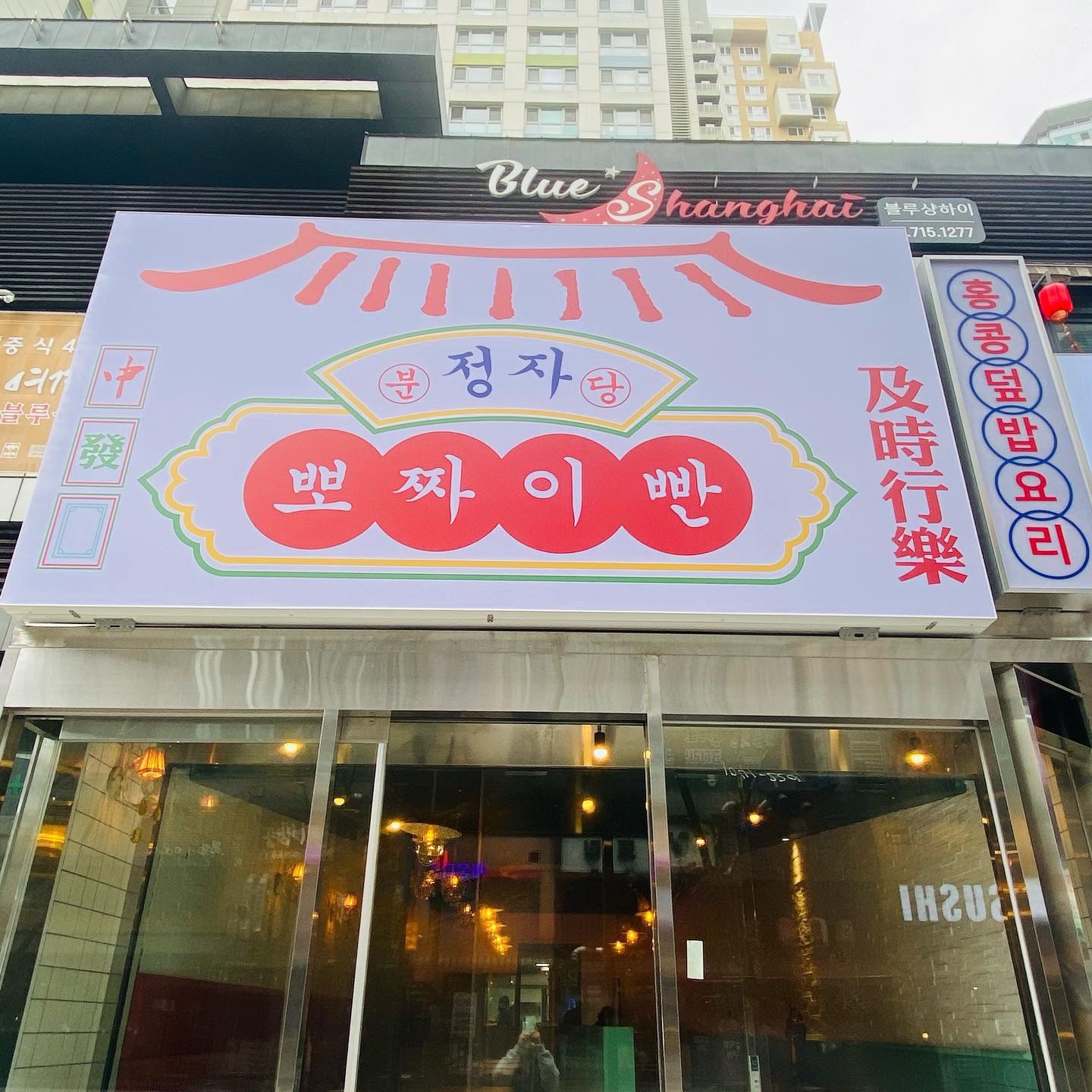뽀짜이빤