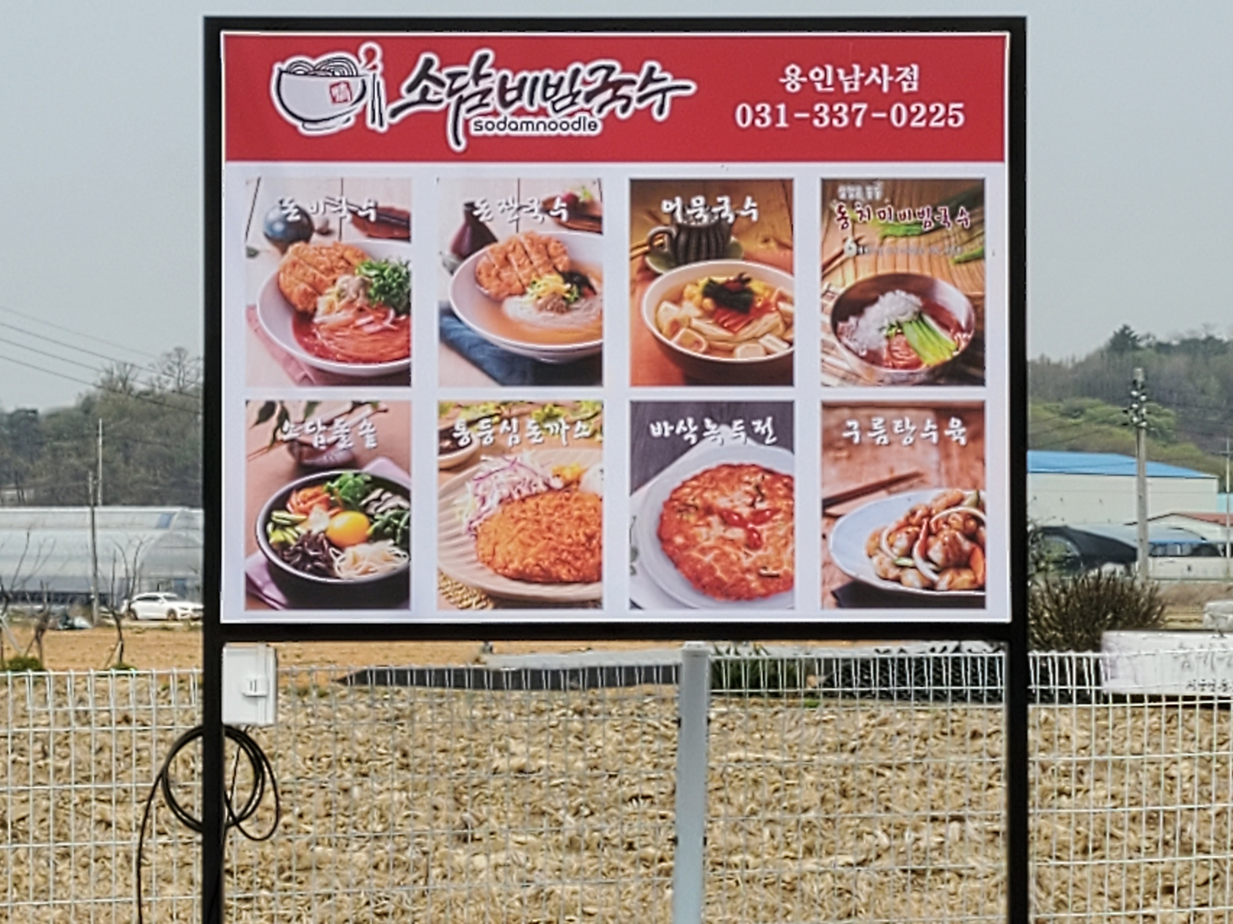 소담비빔국수 용인남사점