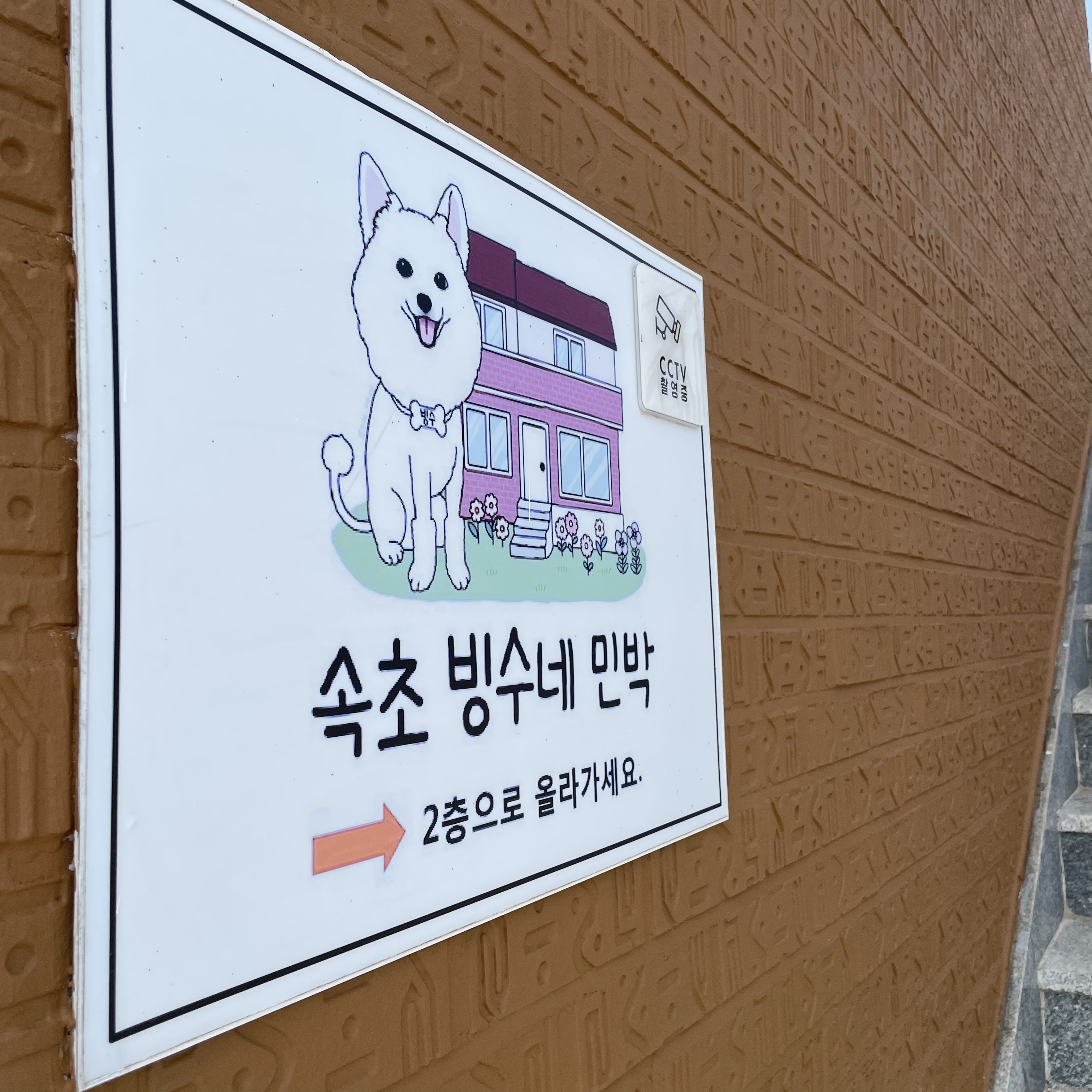 빙수네민박