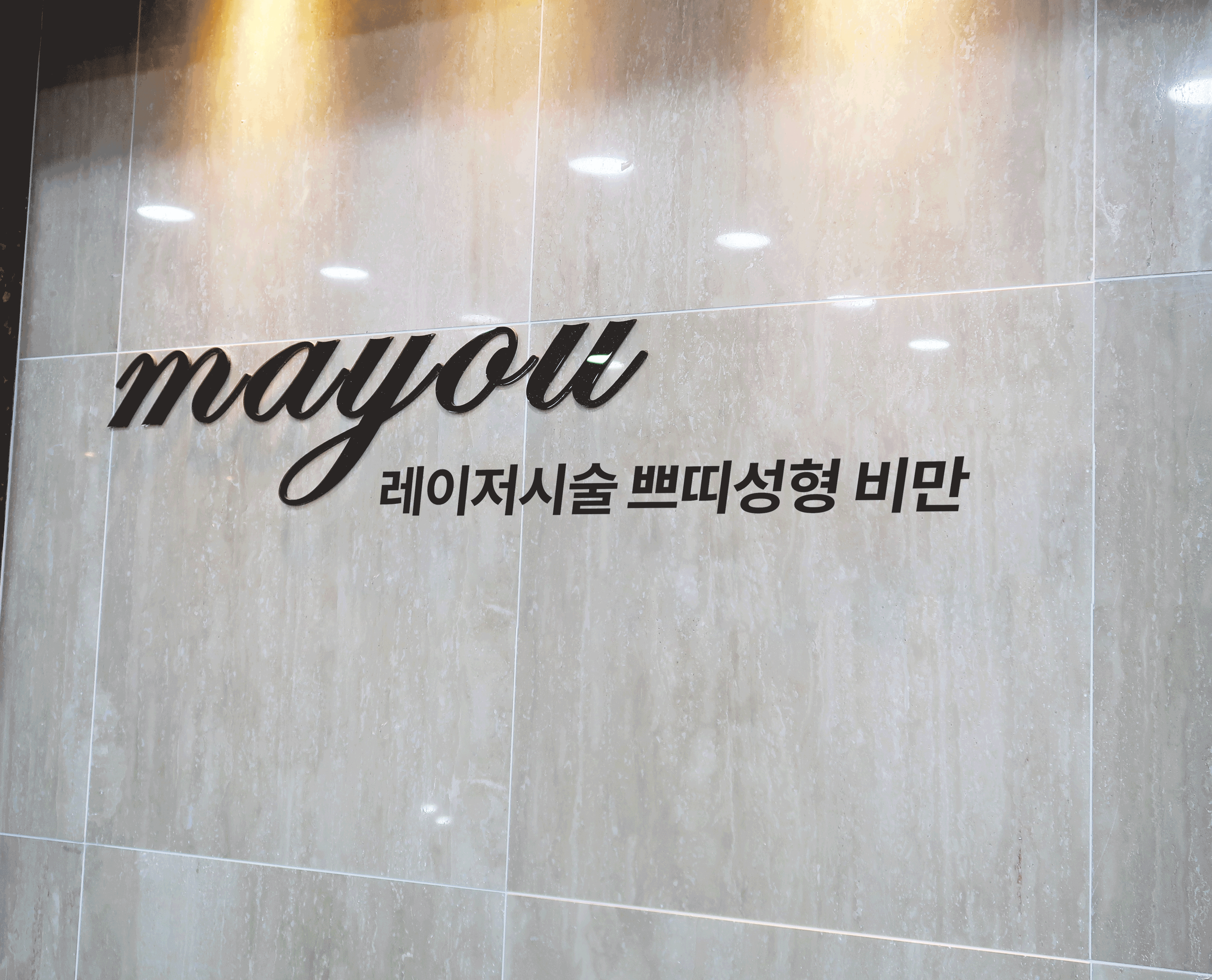 메이유의원