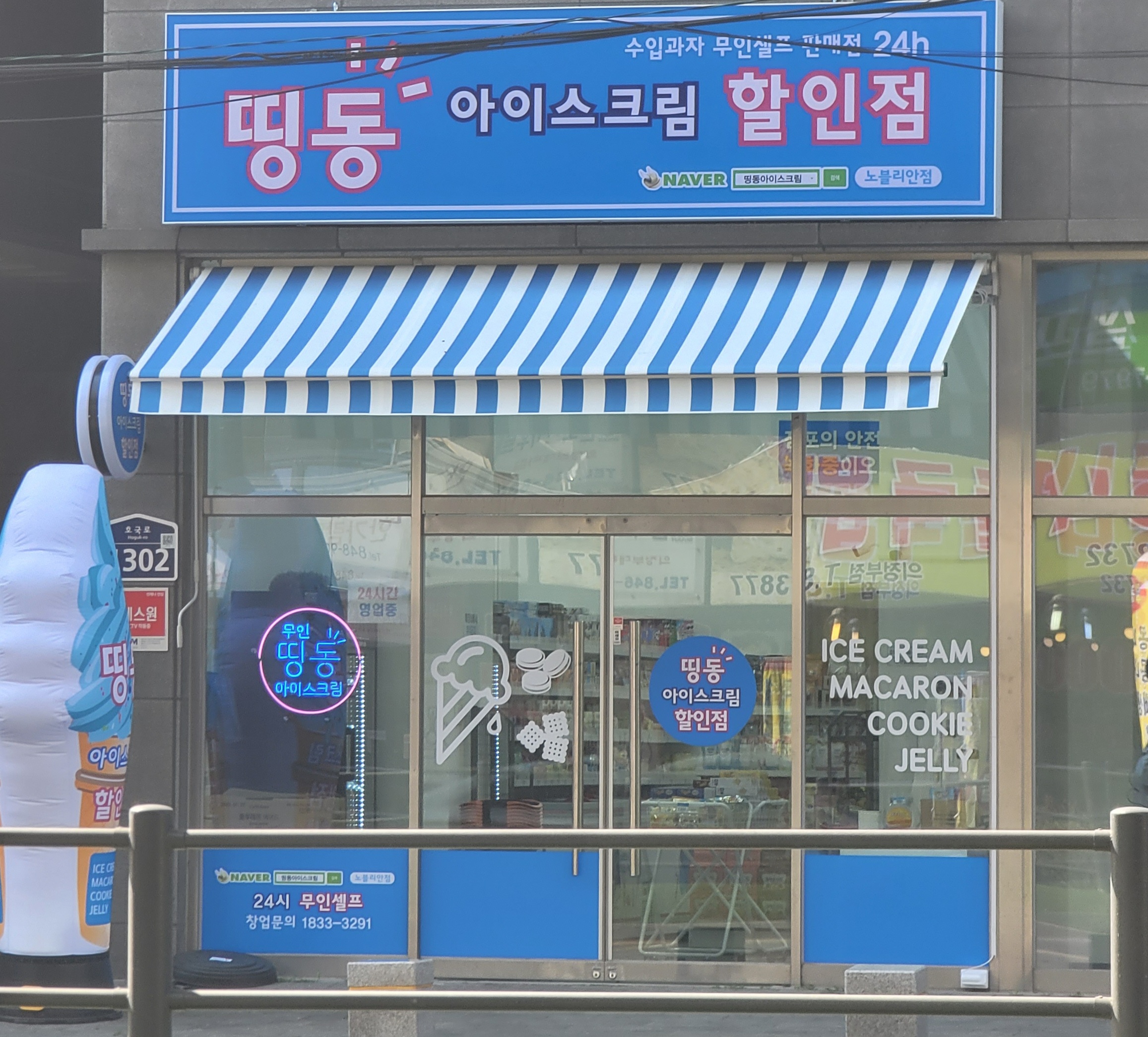 띵동아이스크림할인점 이안점
