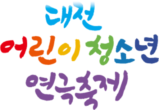 대전어린이청소년연극축제사회적협동조합