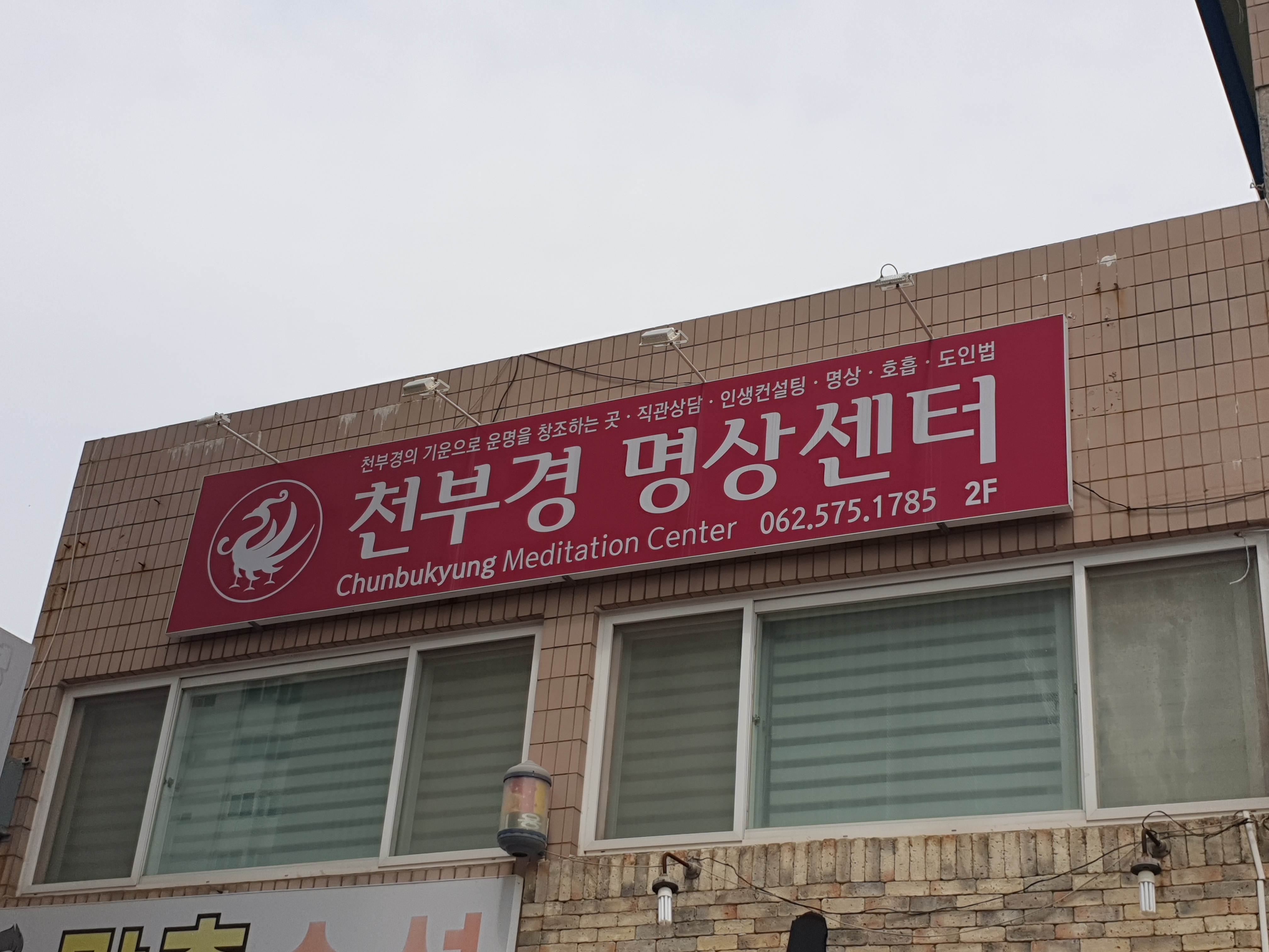 천부경 명상센터 대표 이미지