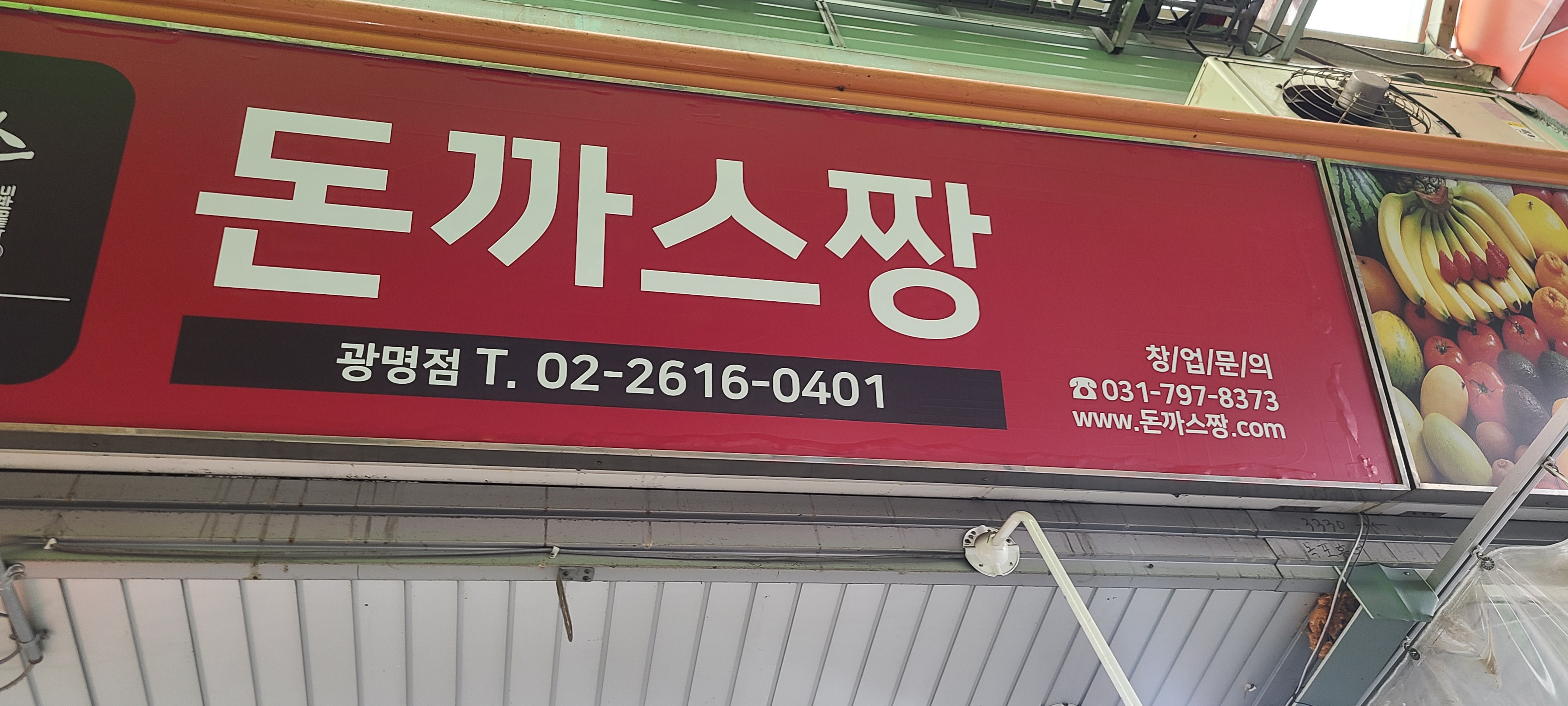 돈까스짱 광명시장점