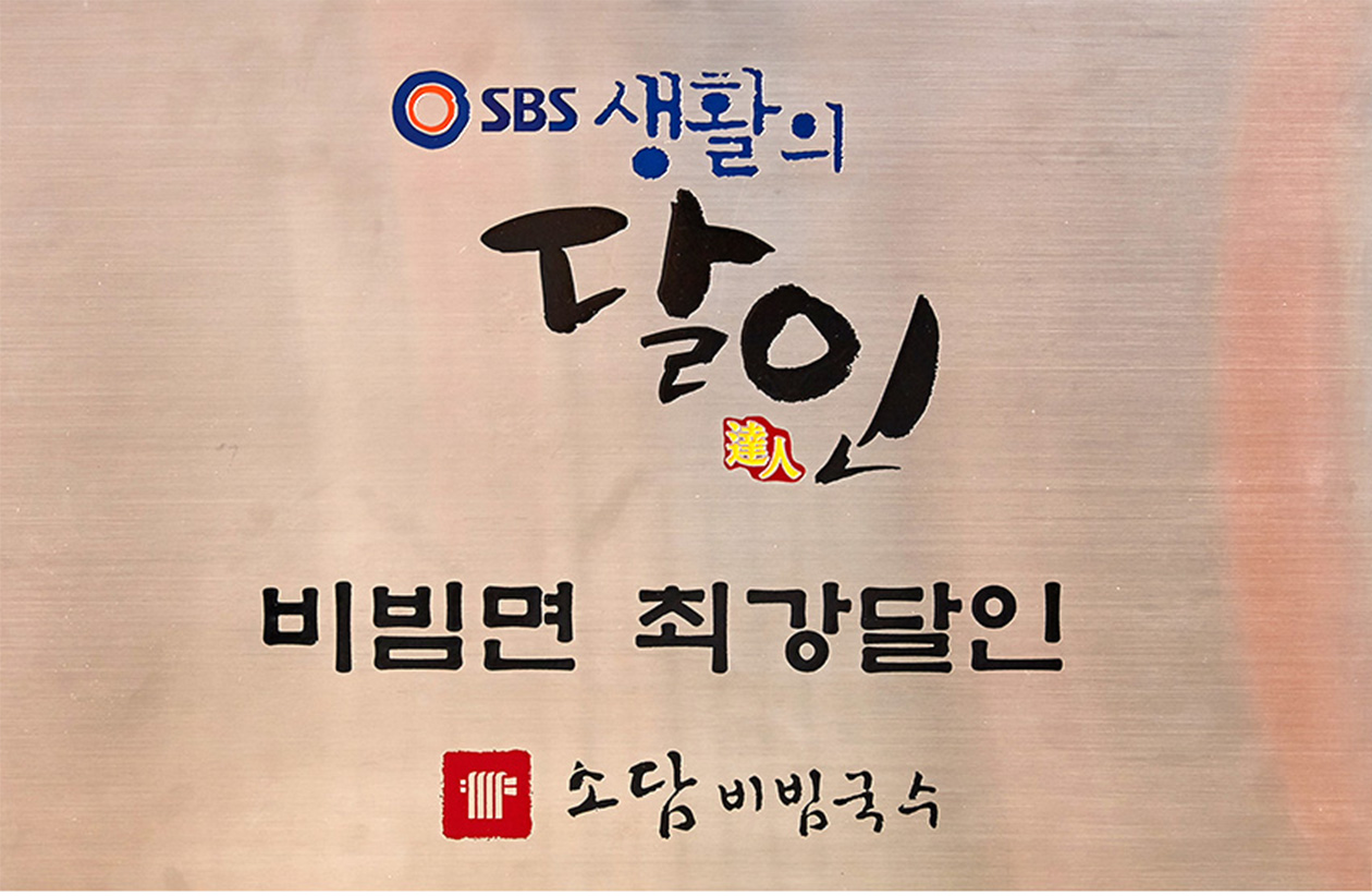 소담비빔국수 용인남사점