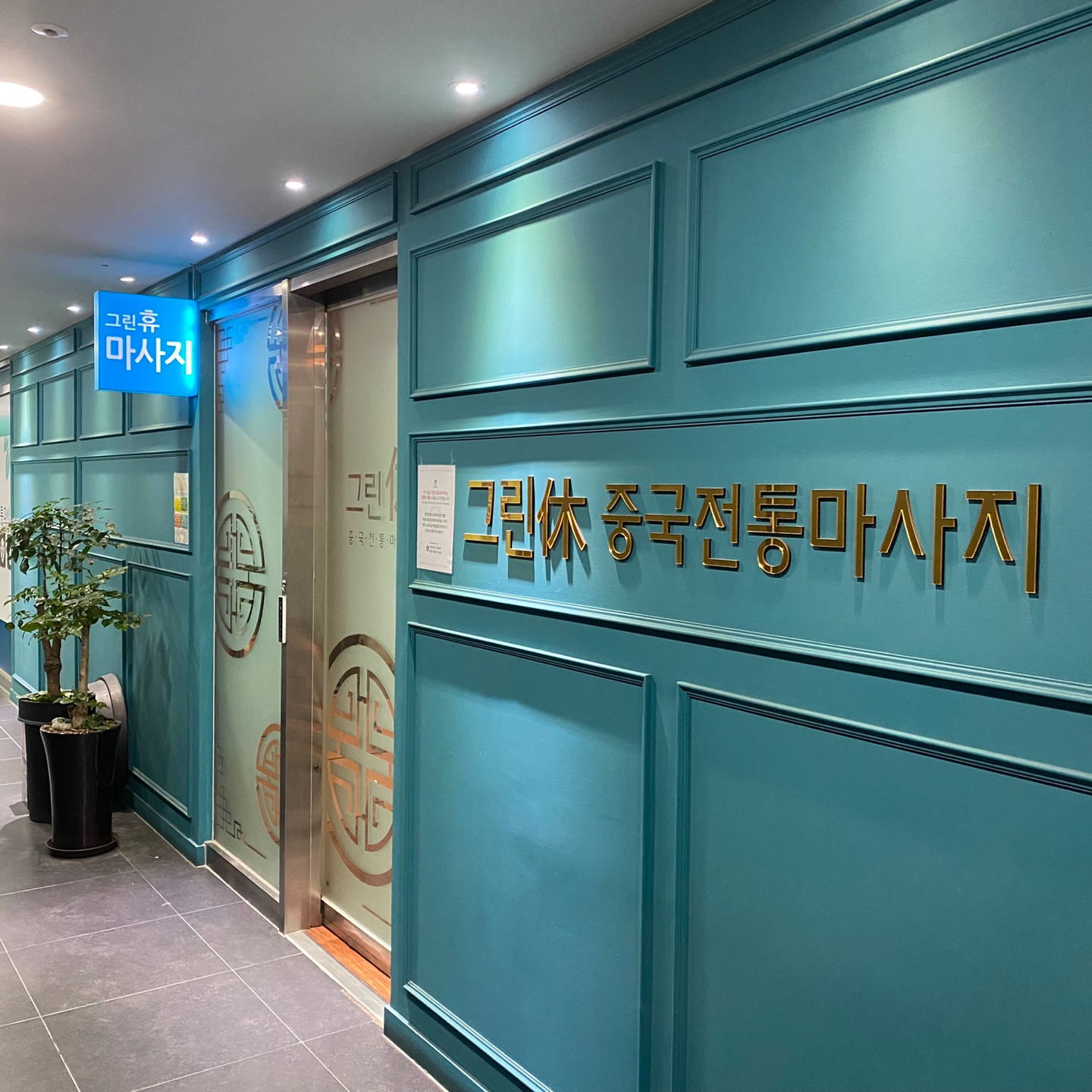 그린휴마사지 photo 2
