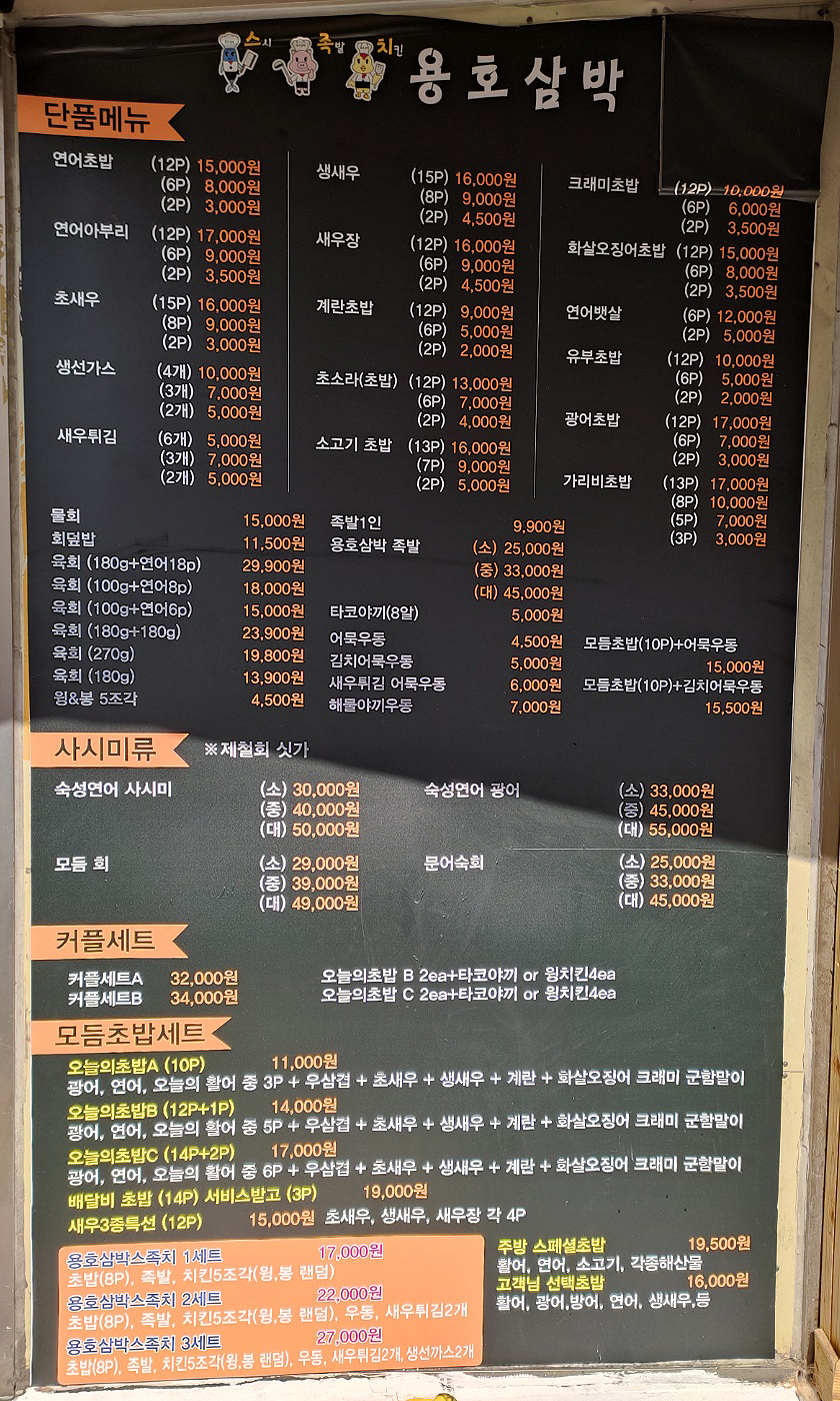 용호삼박 스시 족발 치킨