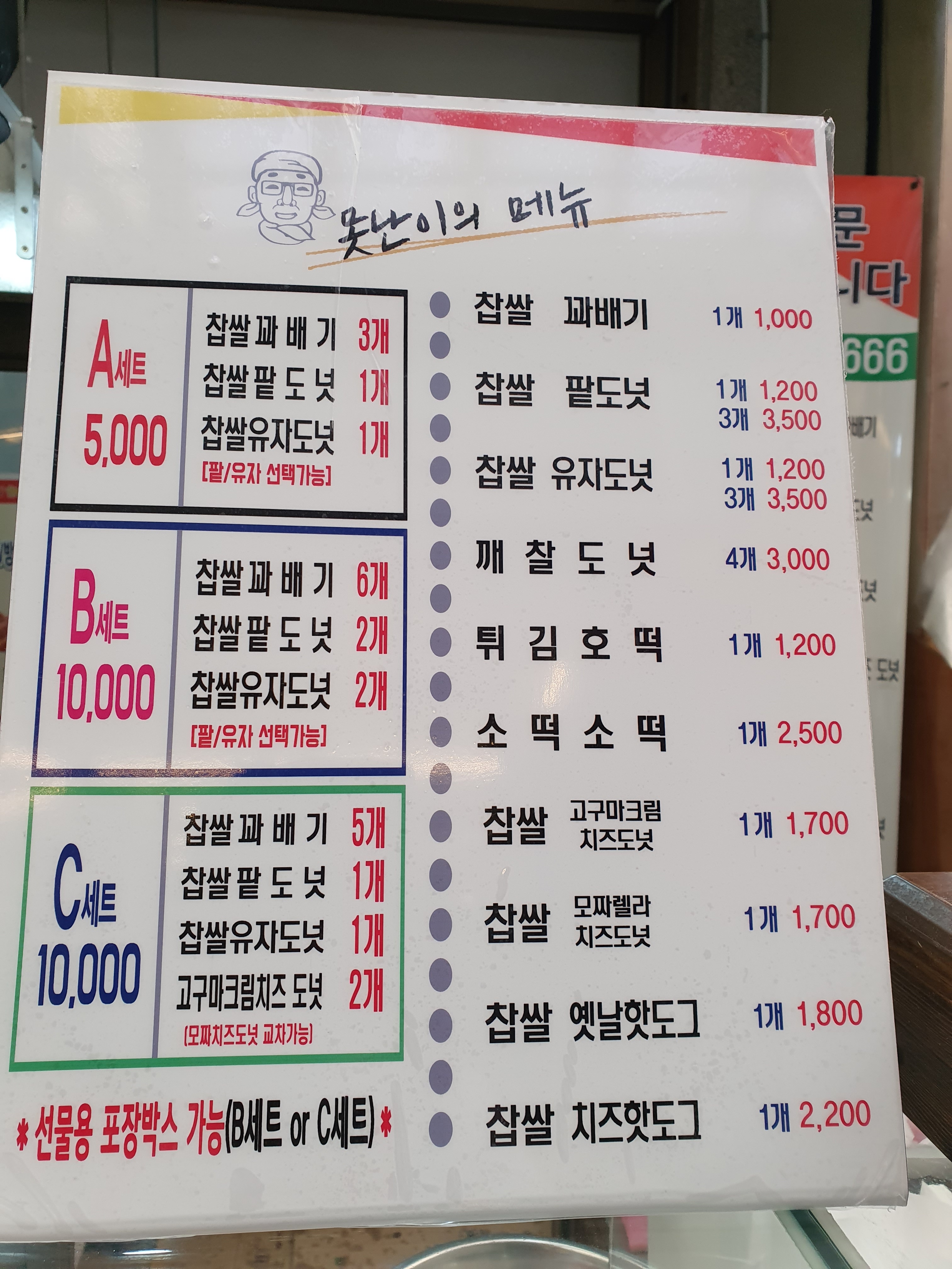 못난이꽈배기 목사랑점