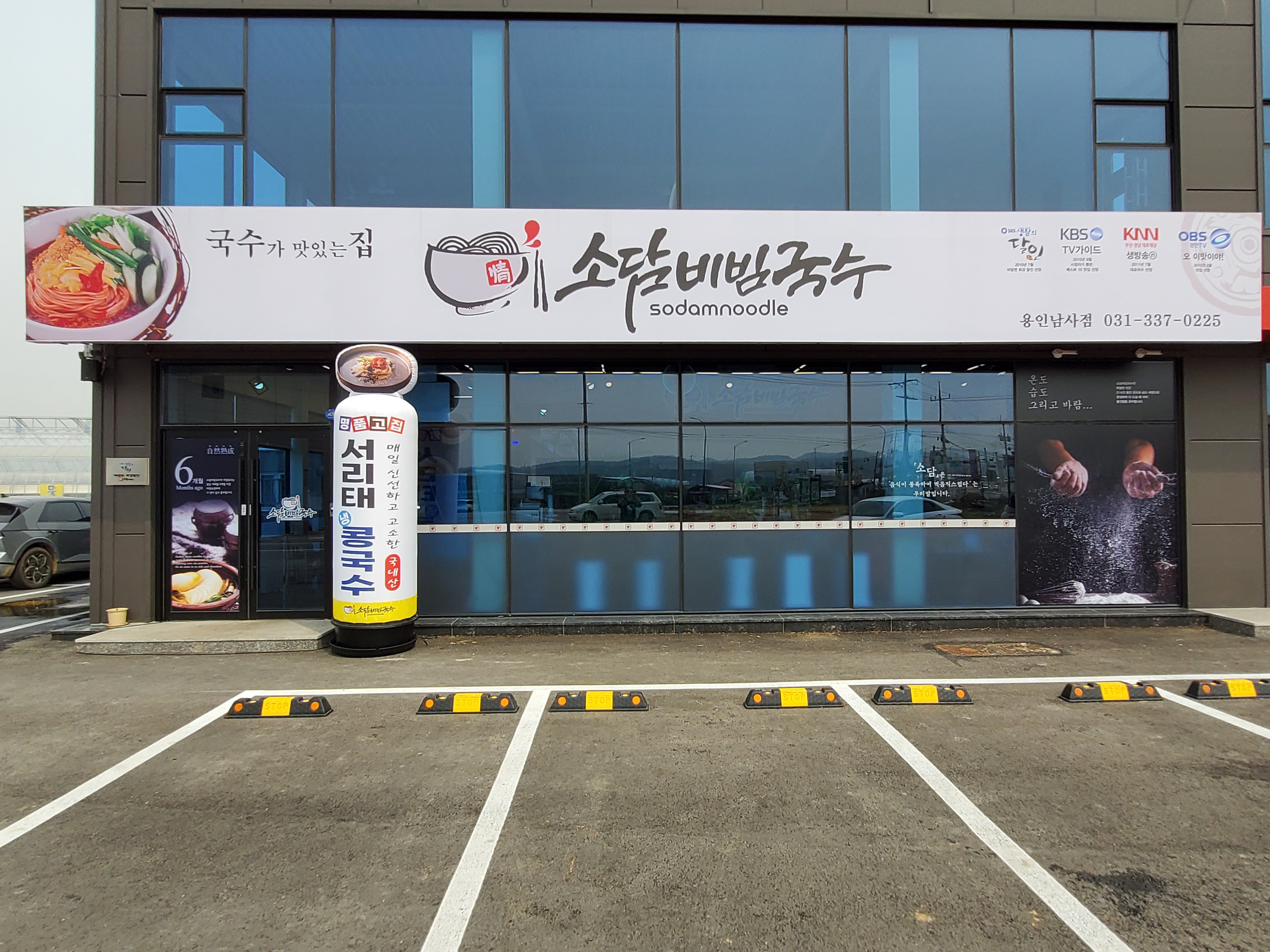 소담비빔국수 용인남사점