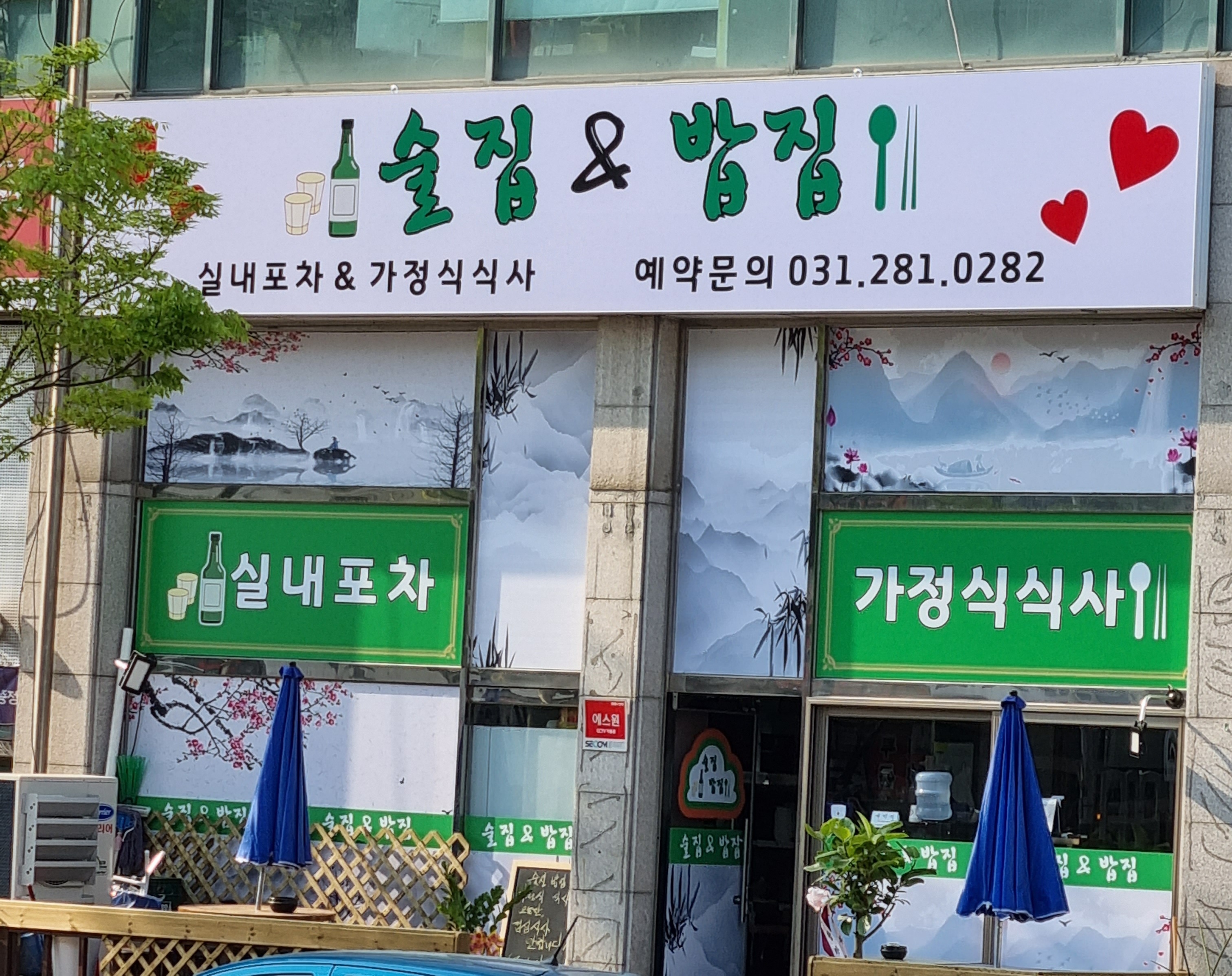 술집앤드밥집