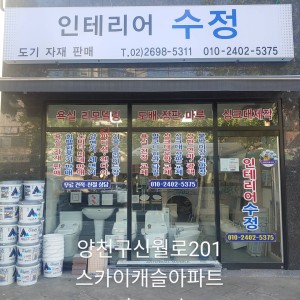 인테리어수정
