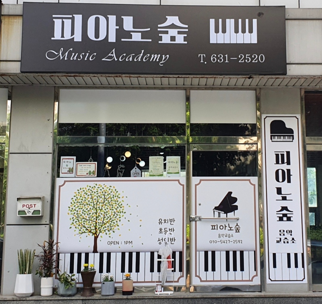 피아노 숲 음악교습소