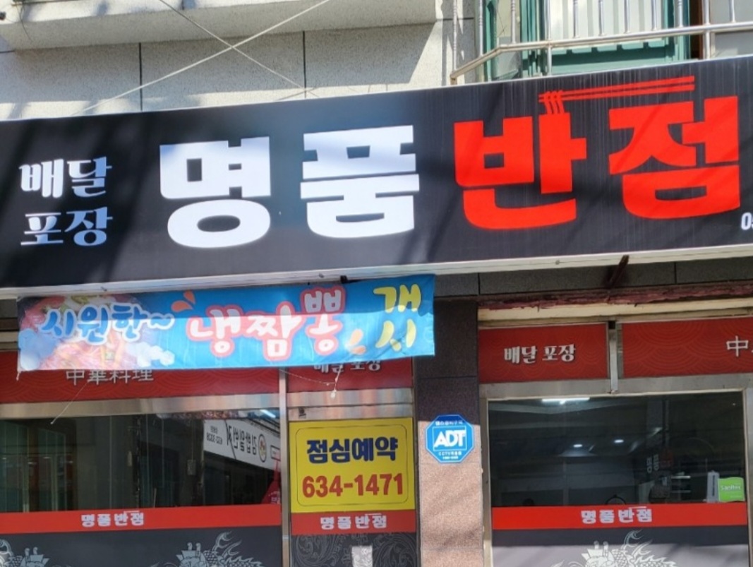 명품반점