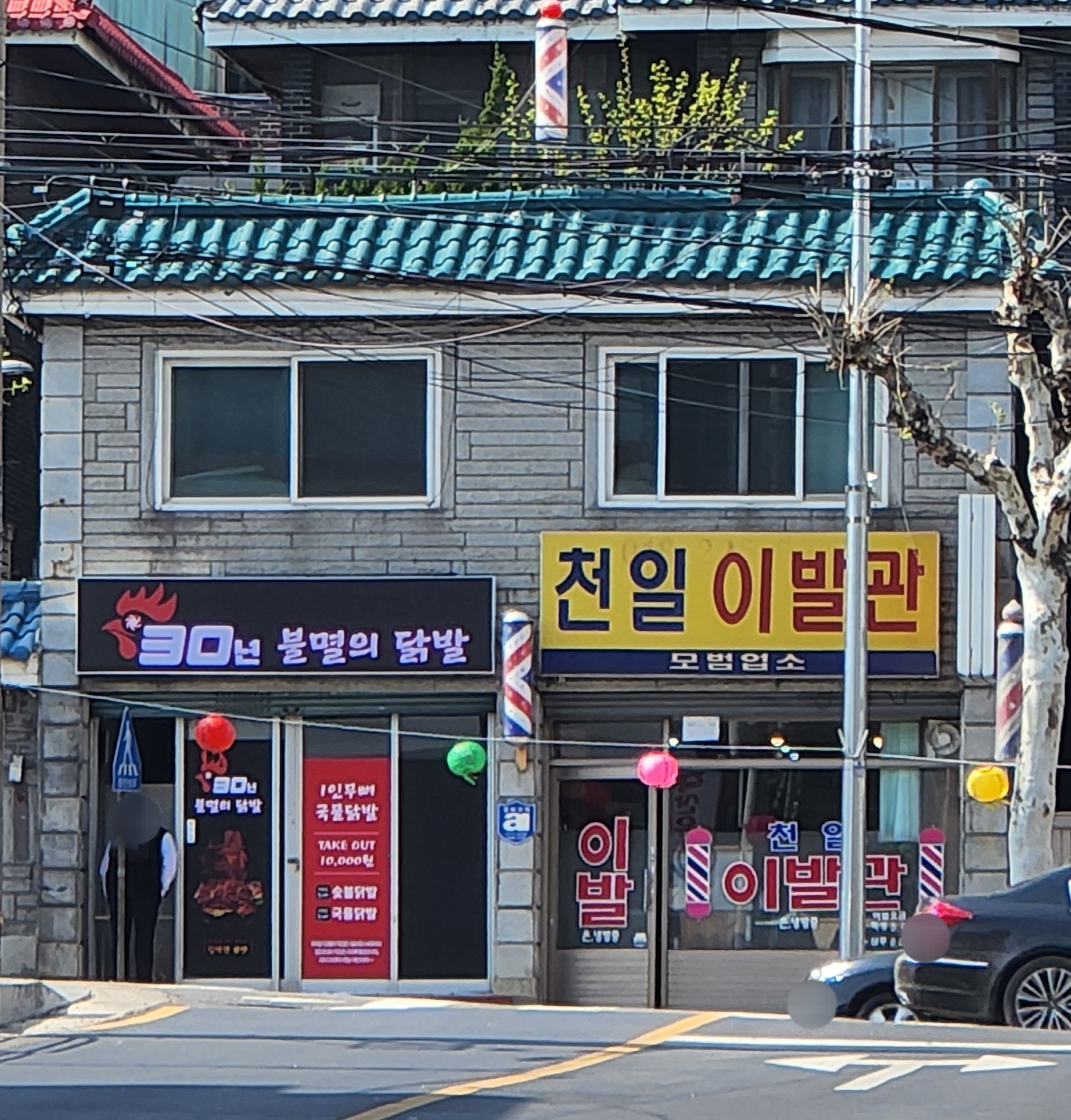 천일이발관
