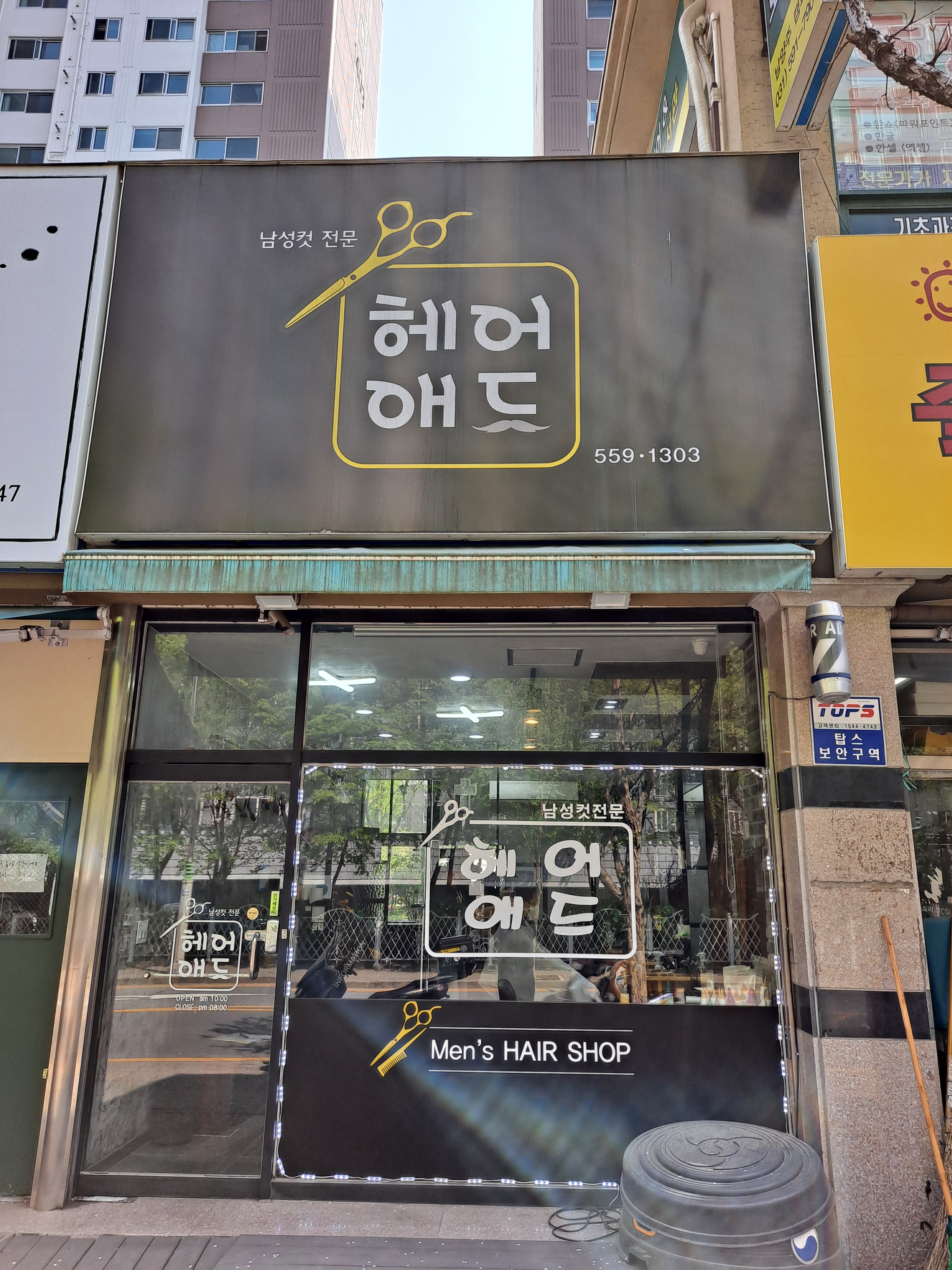 헤어애드